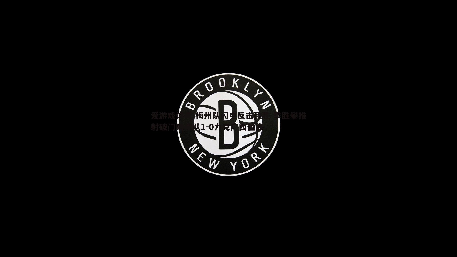 梅州队闪电反击致胜 季胜攀推射破门助球队1-0力克广西恒宸