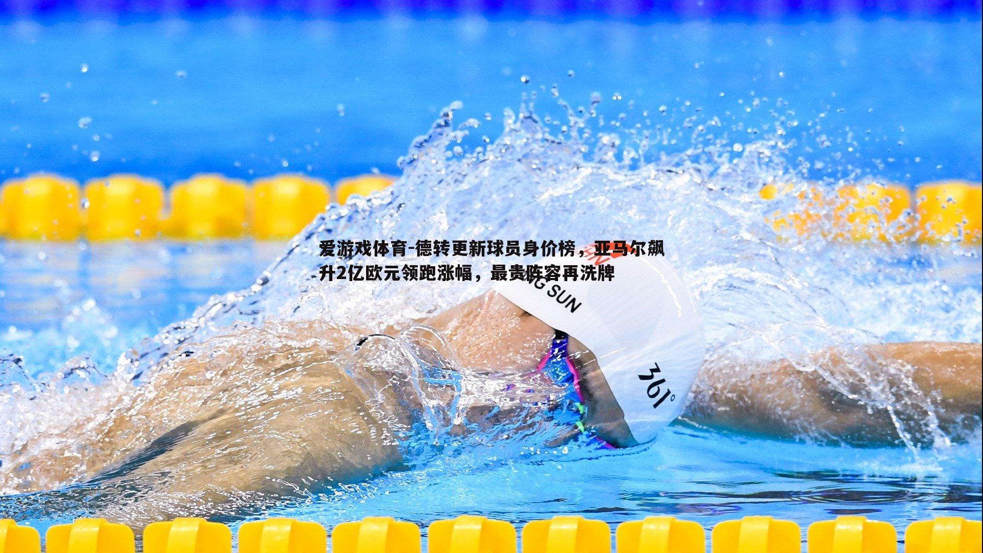 德转更新球员身价榜，亚马尔飙升2亿欧元领跑涨幅，最贵阵容再洗牌