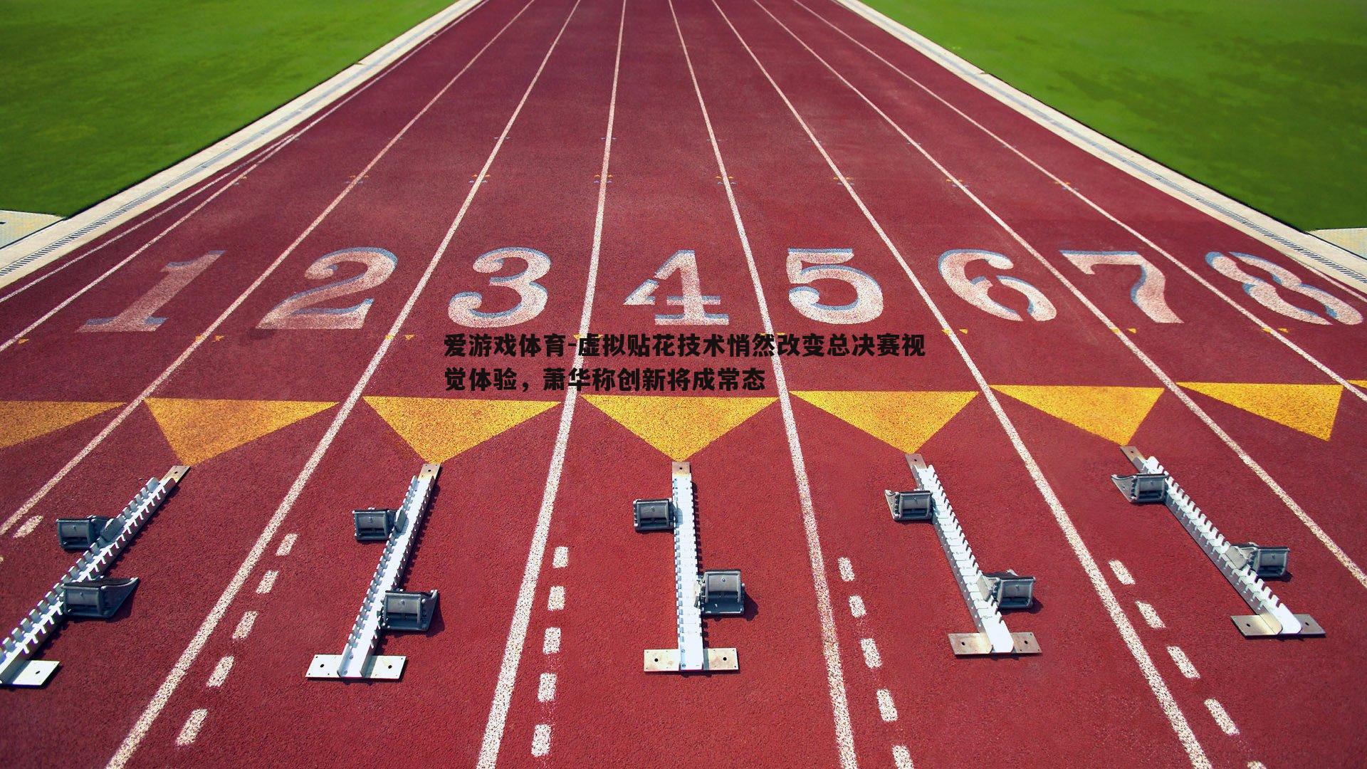 虚拟贴花技术悄然改变总决赛视觉体验，萧华称创新将成常态