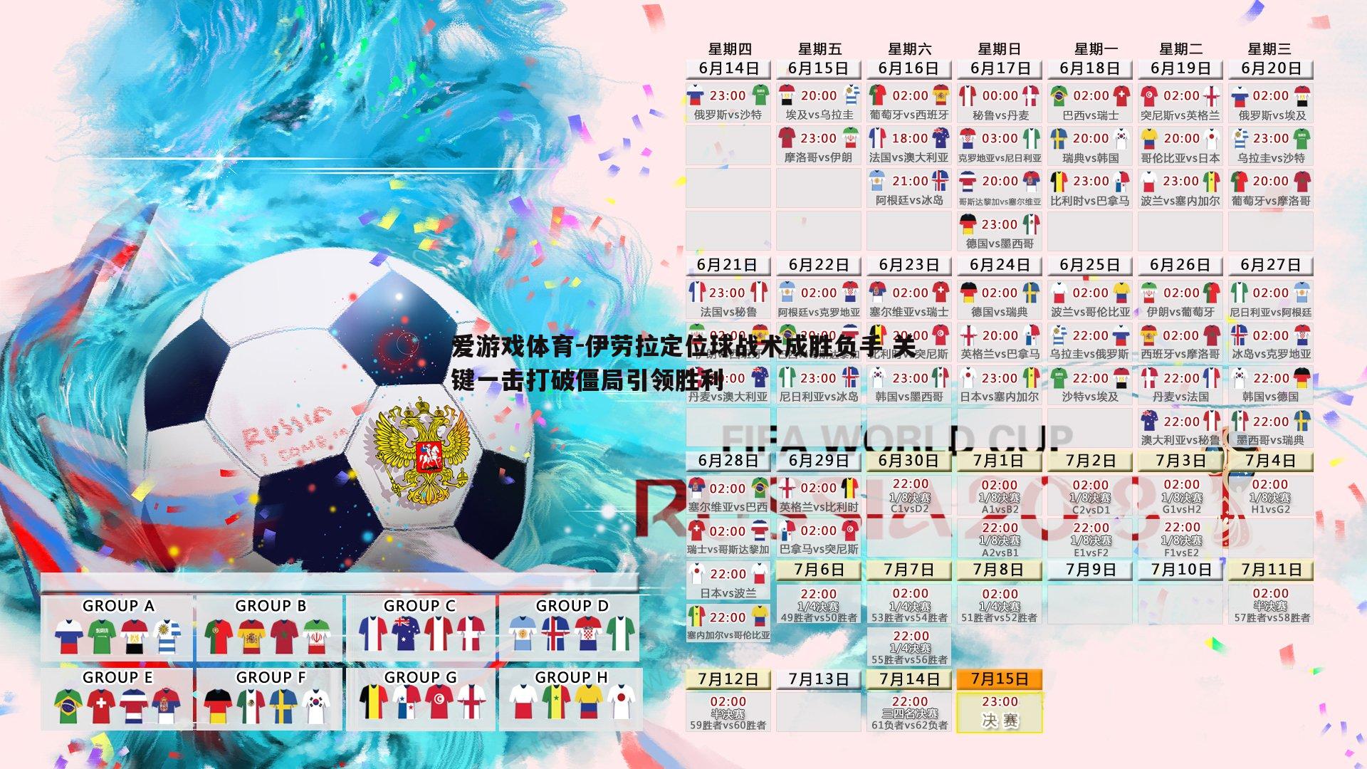 伊劳拉定位球战术成胜负手 关键一击打破僵局引领胜利