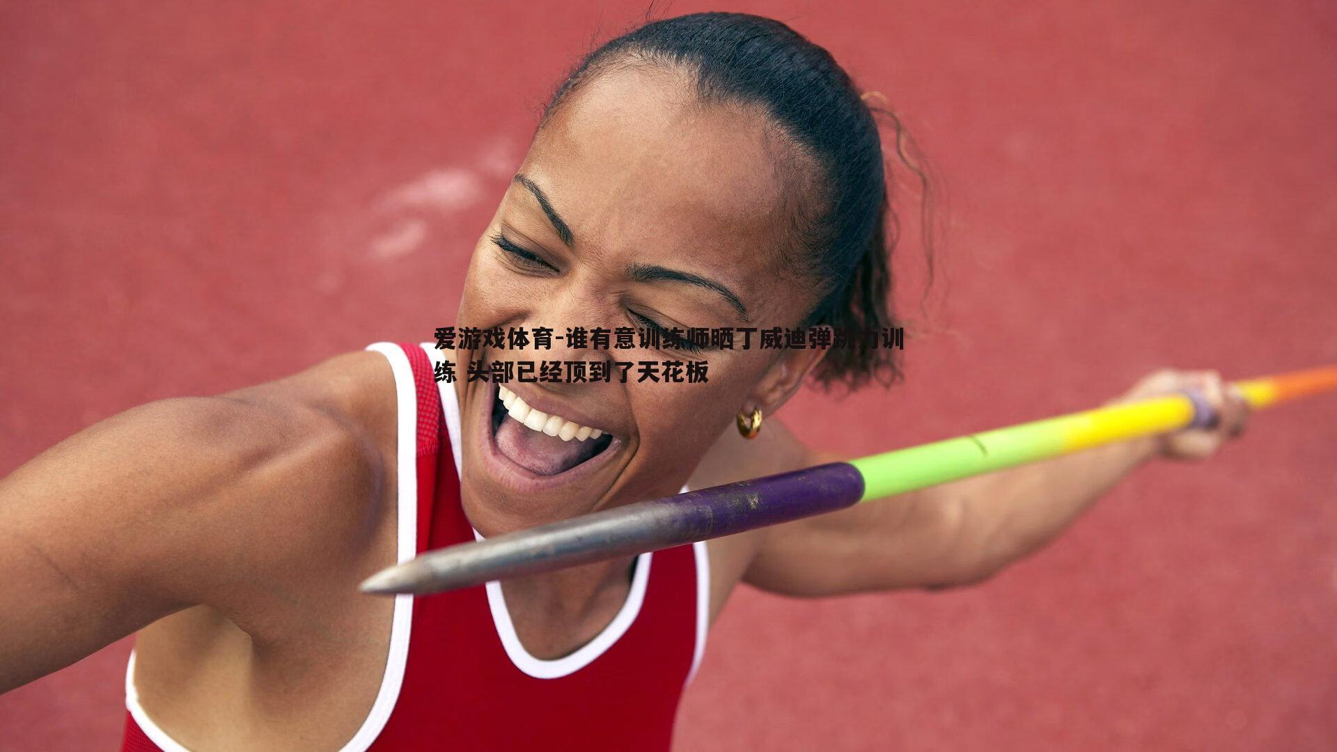 谁有意训练师晒丁威迪弹跳力训练 头部已经顶到了天花板