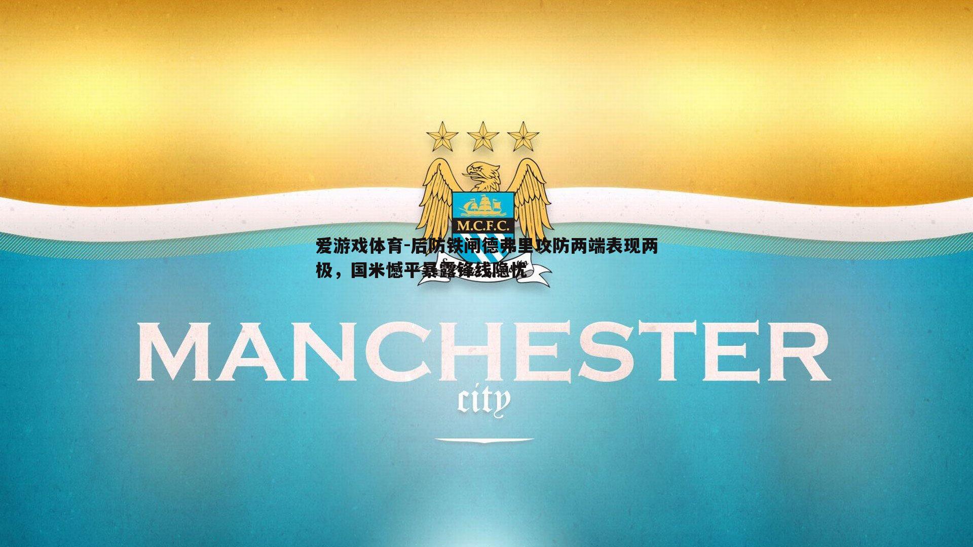后防铁闸德弗里攻防两端表现两极，国米憾平暴露锋线隐忧