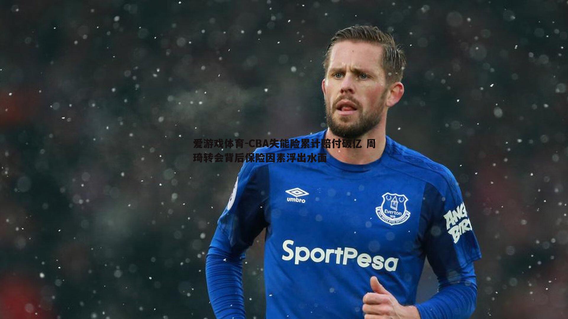 CBA失能险累计赔付破亿 周琦转会背后保险因素浮出水面