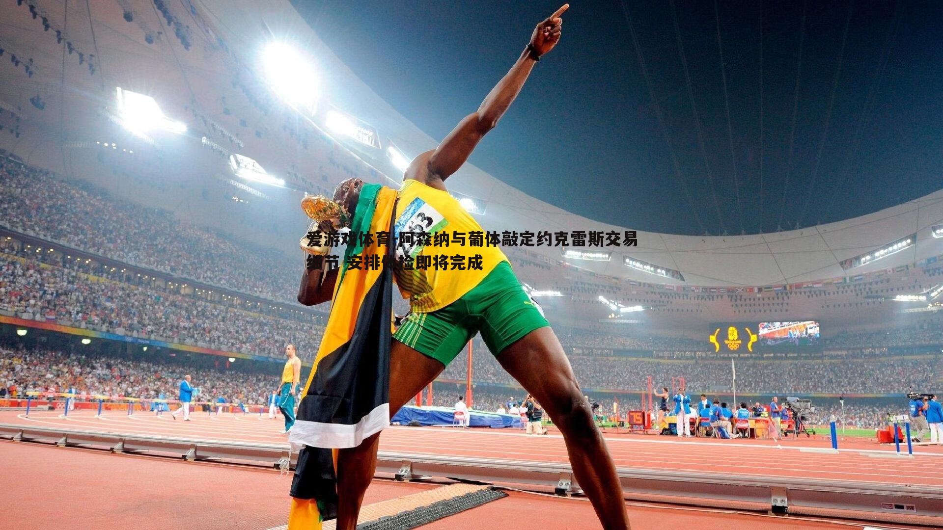 阿森纳与葡体敲定约克雷斯交易细节 安排体检即将完成