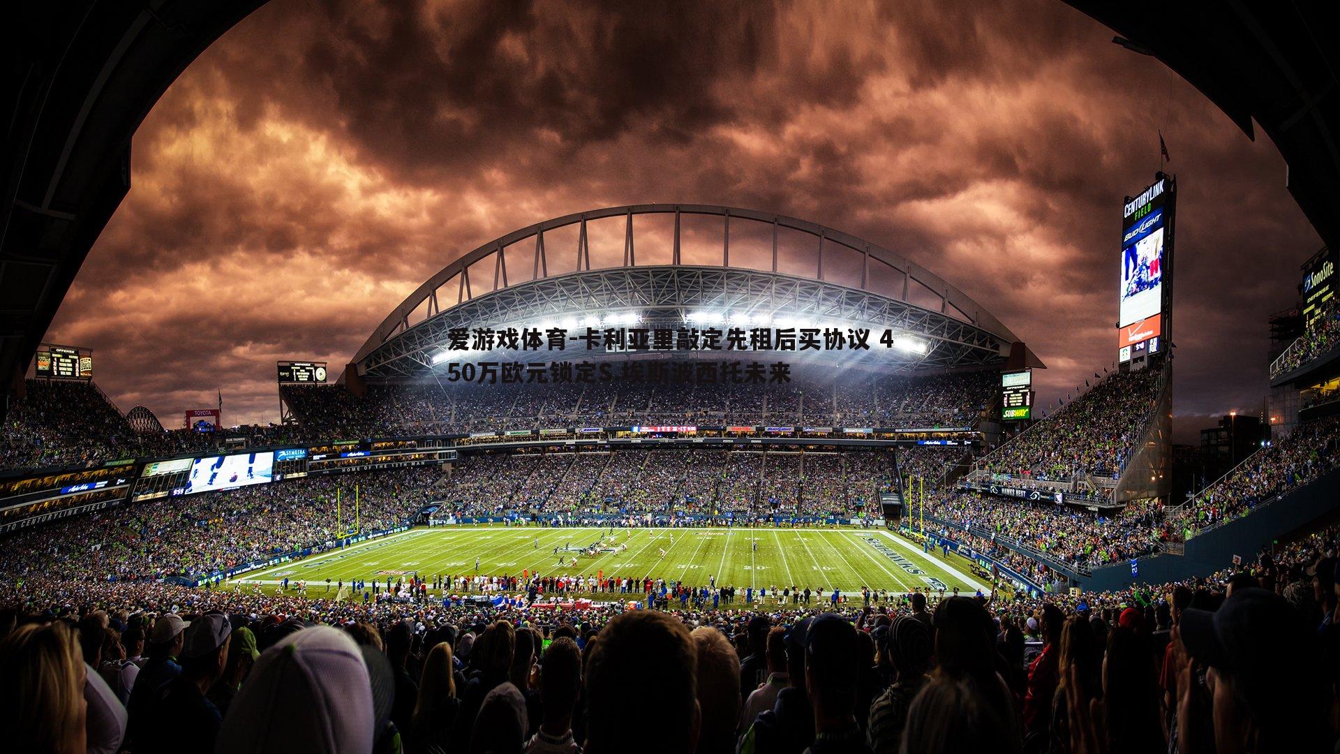 卡利亚里敲定先租后买协议 450万欧元锁定S.埃斯波西托未来