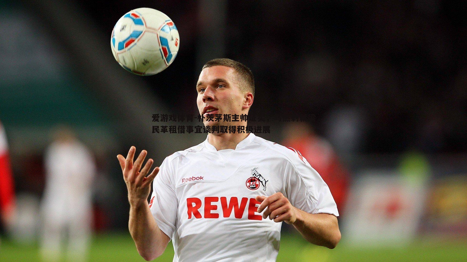 朴茨茅斯主帅证实，与热刺就梁民革租借事宜谈判取得积极进展