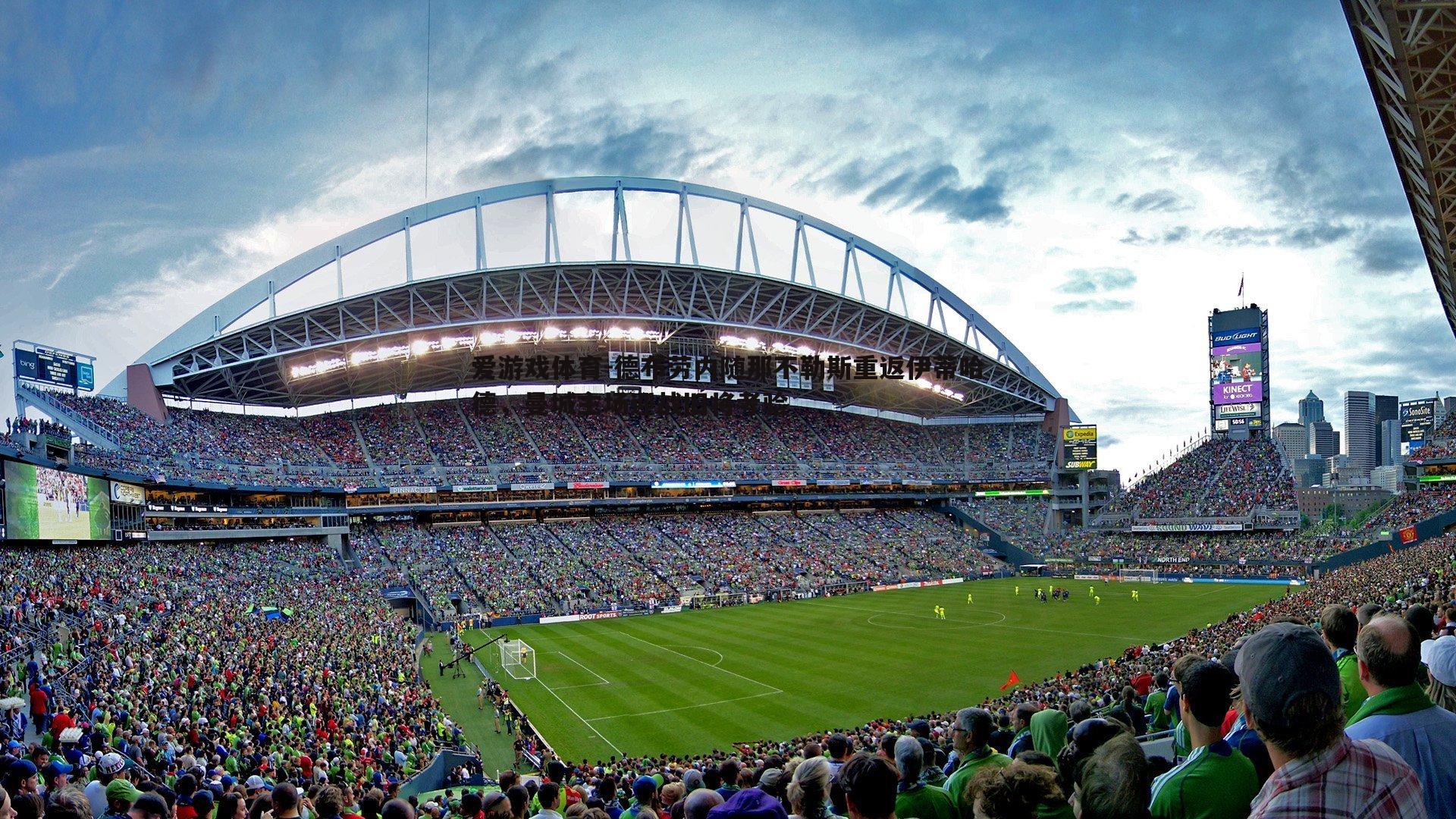 德布劳内随那不勒斯重返伊蒂哈德,曼城主场迎战旧将考验