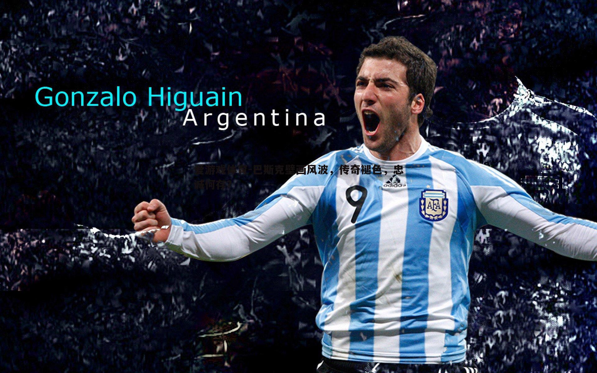 巴斯克壁画风波，传奇褪色，忠诚何存？