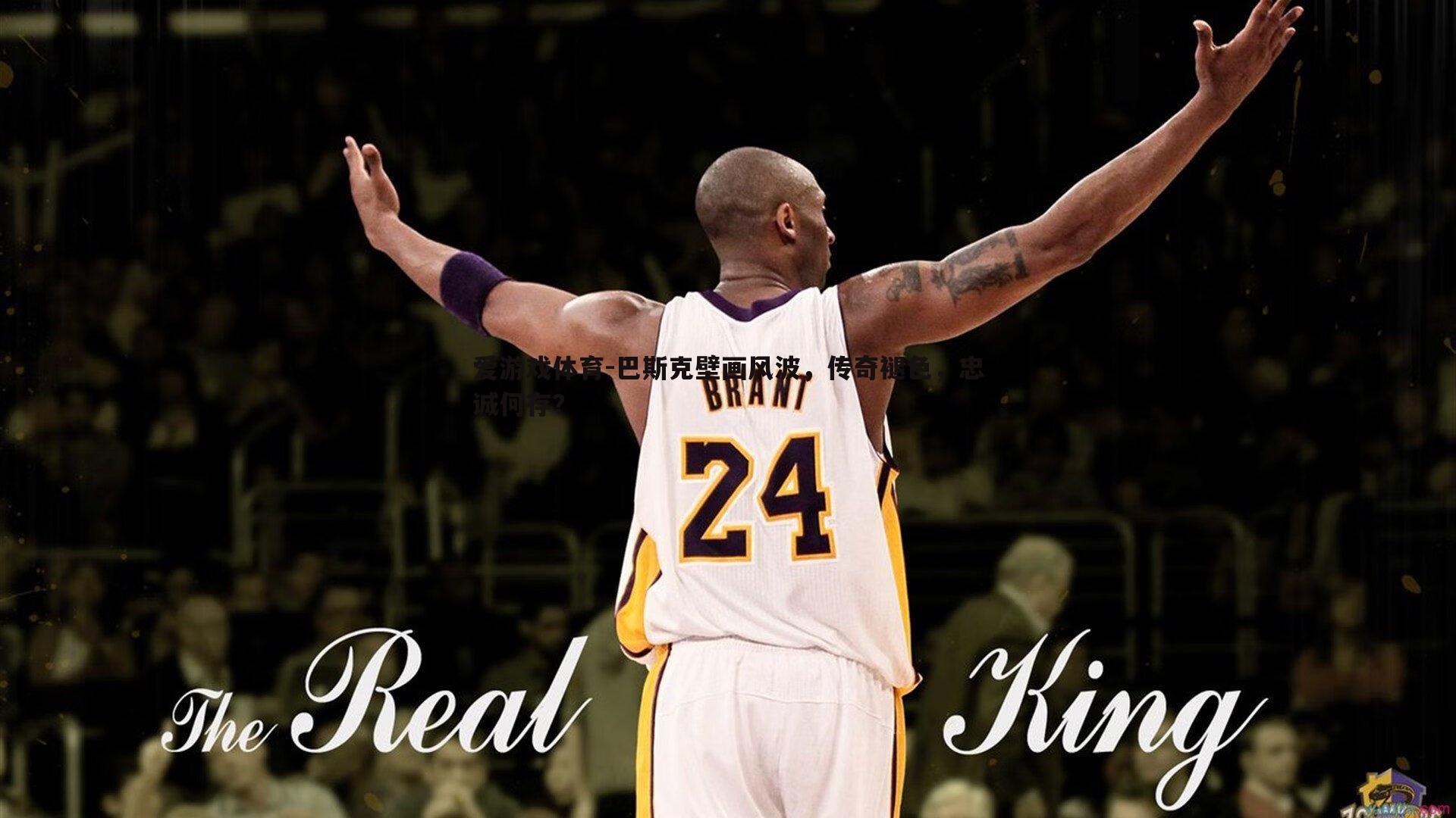 巴斯克壁画风波，传奇褪色，忠诚何存？