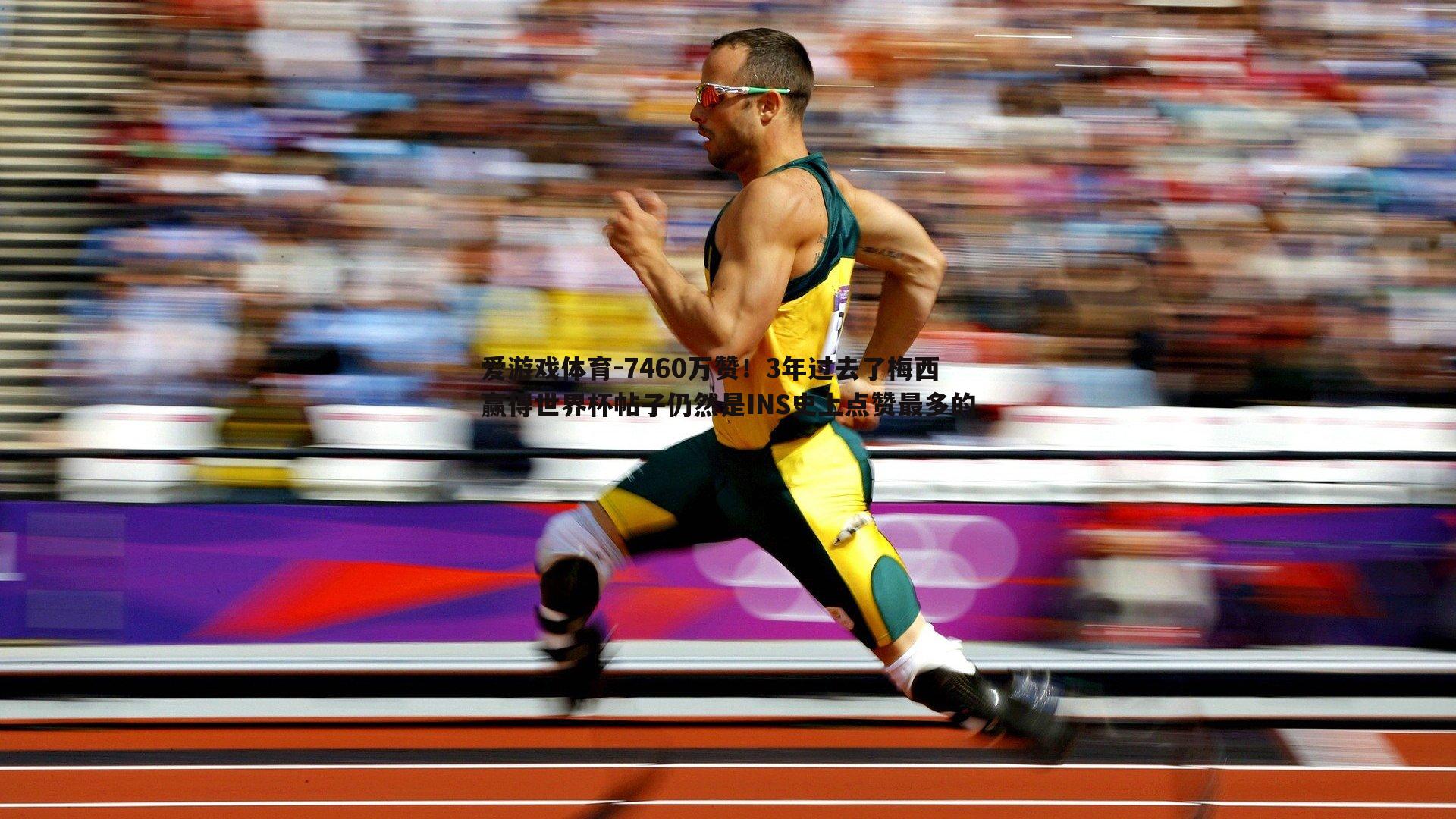 7460万赞！3年过去了梅西赢得世界杯帖子仍然是INS史上点赞最多的