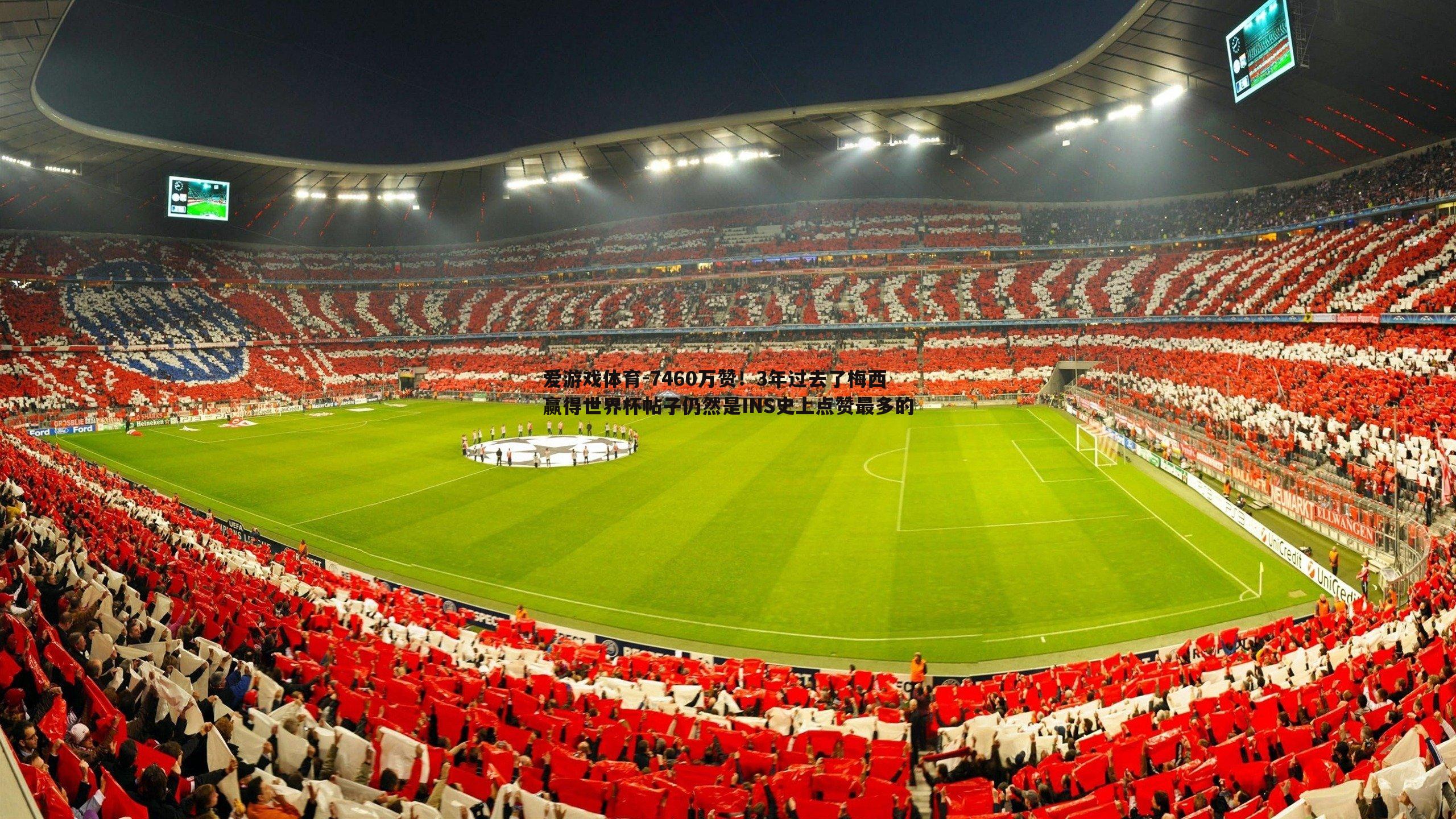 7460万赞！3年过去了梅西赢得世界杯帖子仍然是INS史上点赞最多的