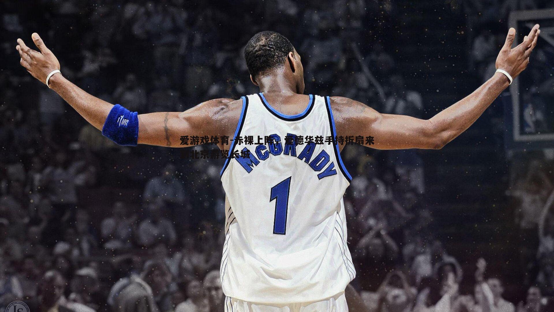 赤裸上阵,爱德华兹手持折扇来到北京游览长城