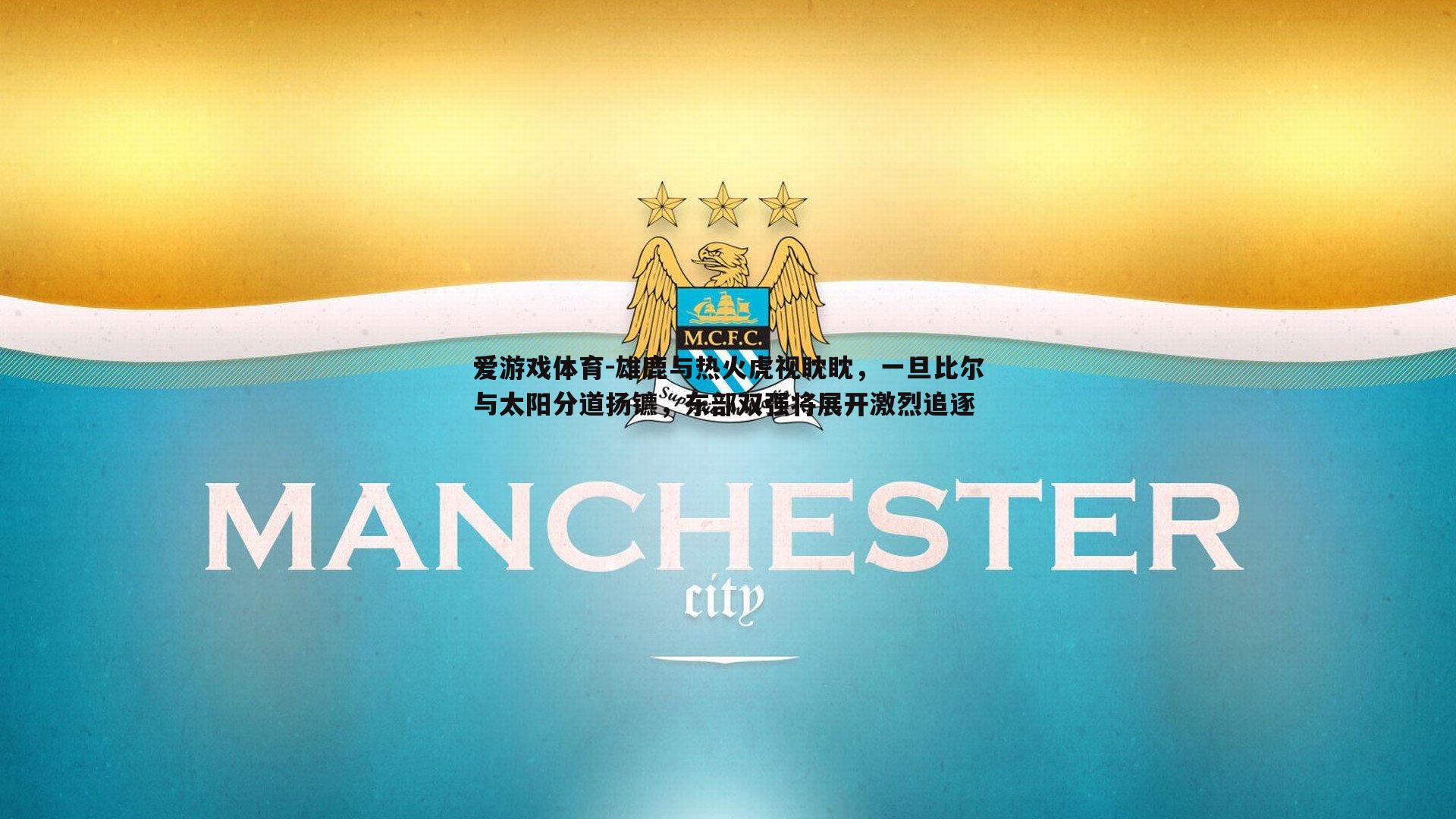 爱游戏体育-雄鹿与热火虎视眈眈，一旦比尔与太阳分道扬镳，东部双强将展开激烈追逐