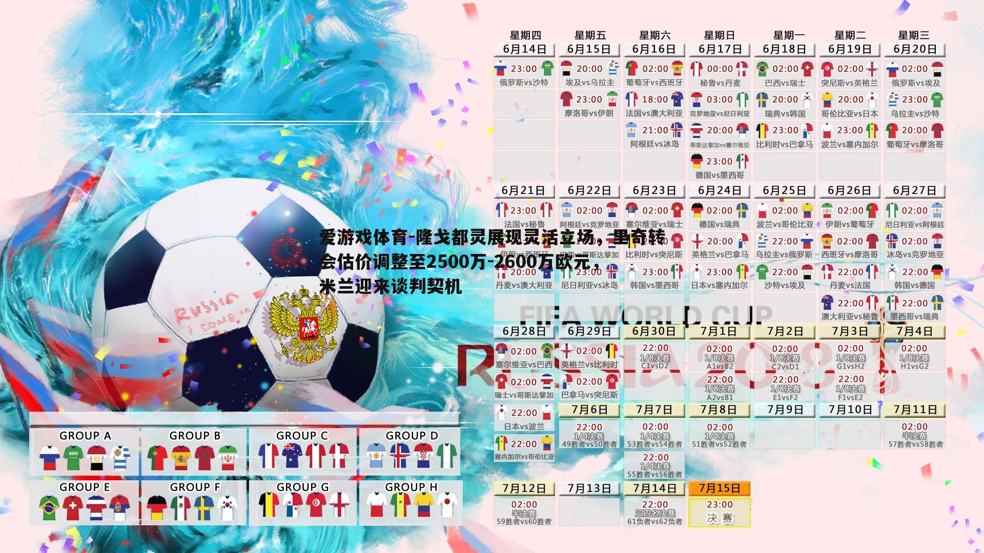 隆戈都灵展现灵活立场,里奇转会估价调整至2500万-2600万欧元,米兰迎来谈判契机