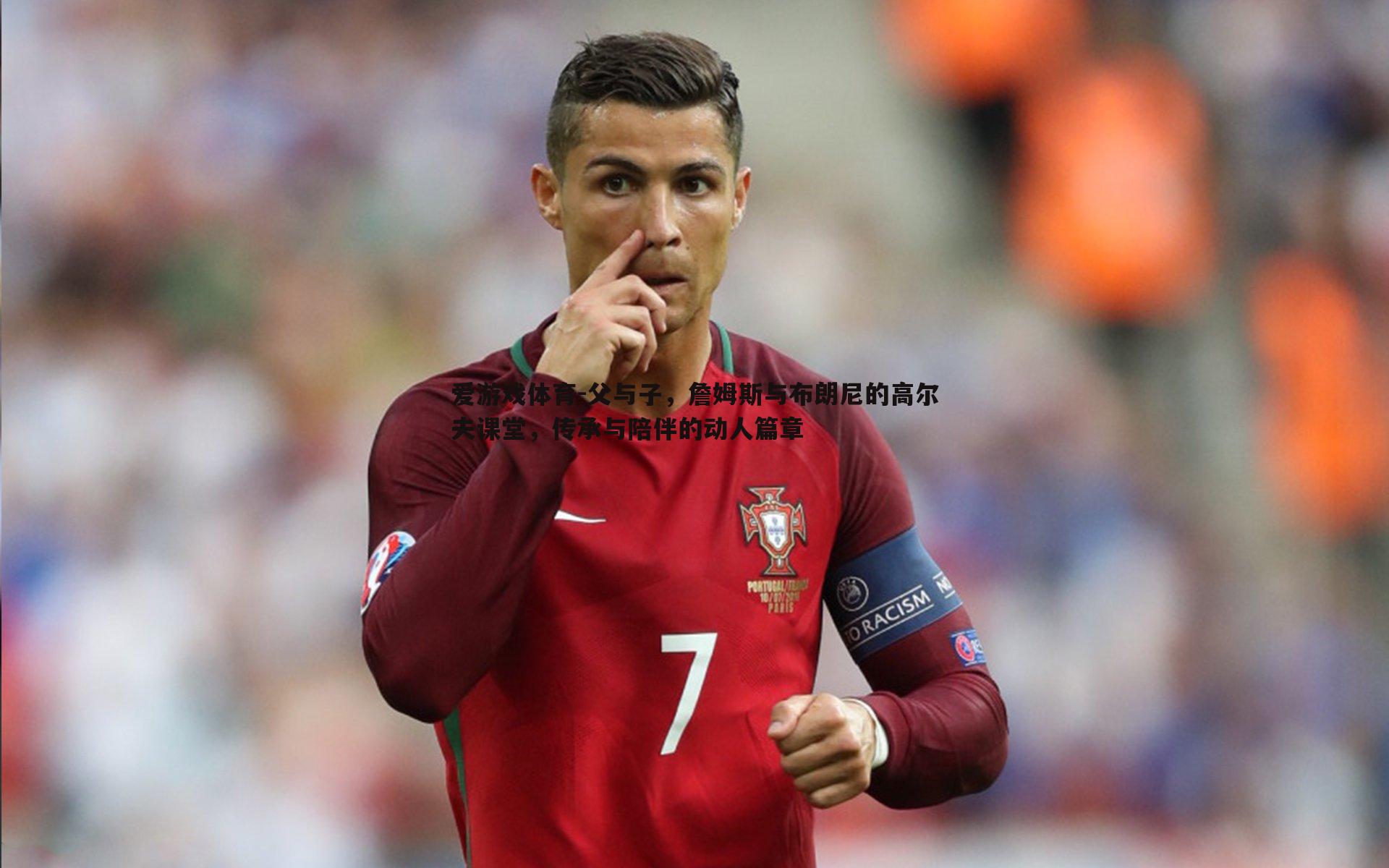 父与子,詹姆斯与布朗尼的高尔夫课堂,传承与陪伴的动人篇章