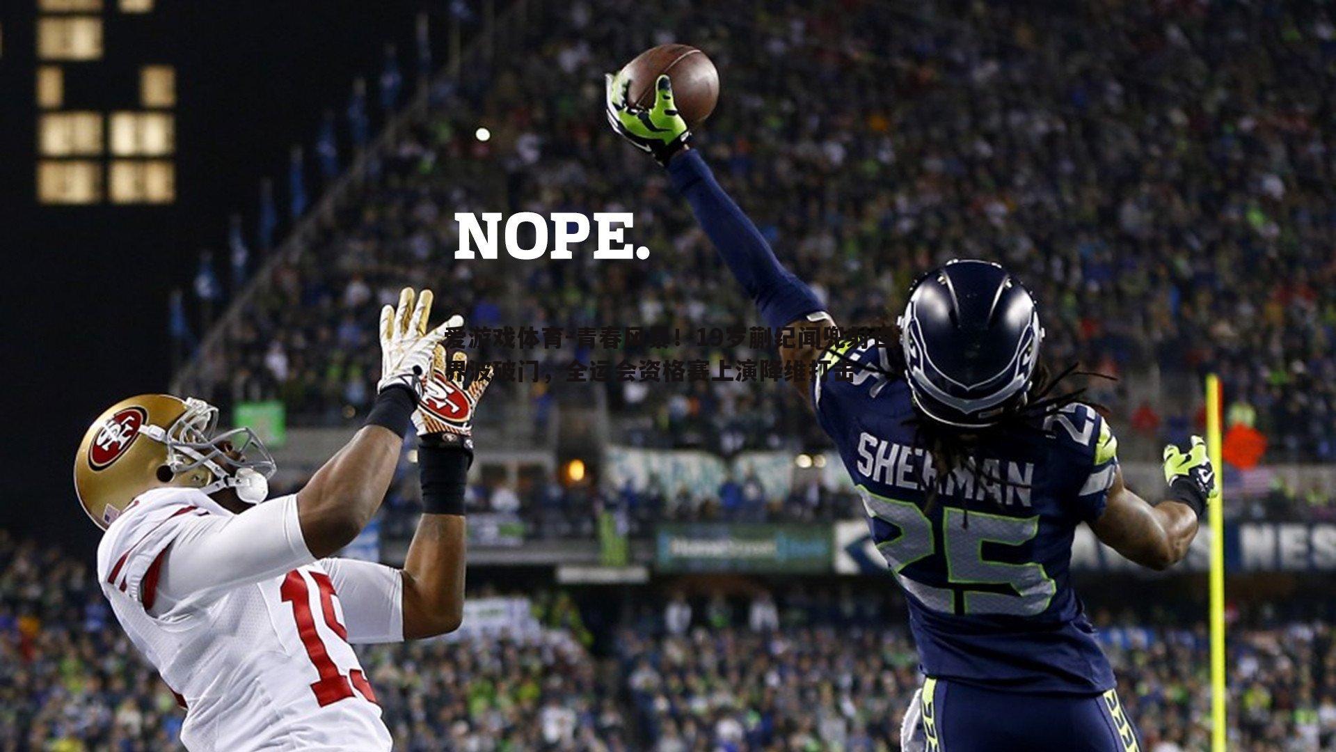 青春风暴!19岁蒯纪闻兜射世界波破门,全运会资格赛上演降维打击