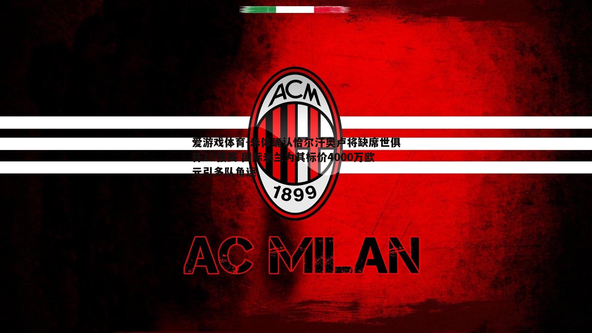 米体确认恰尔汗奥卢将缺席世俱杯18强赛 国际米兰为其标价4000万欧元引多队角逐