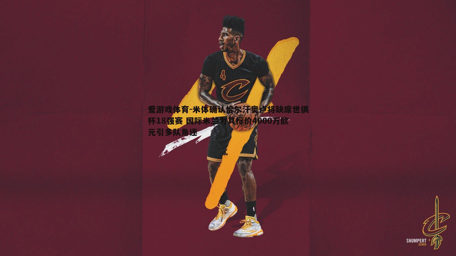 米体确认恰尔汗奥卢将缺席世俱杯18强赛 国际米兰为其标价4000万欧元引多队角逐