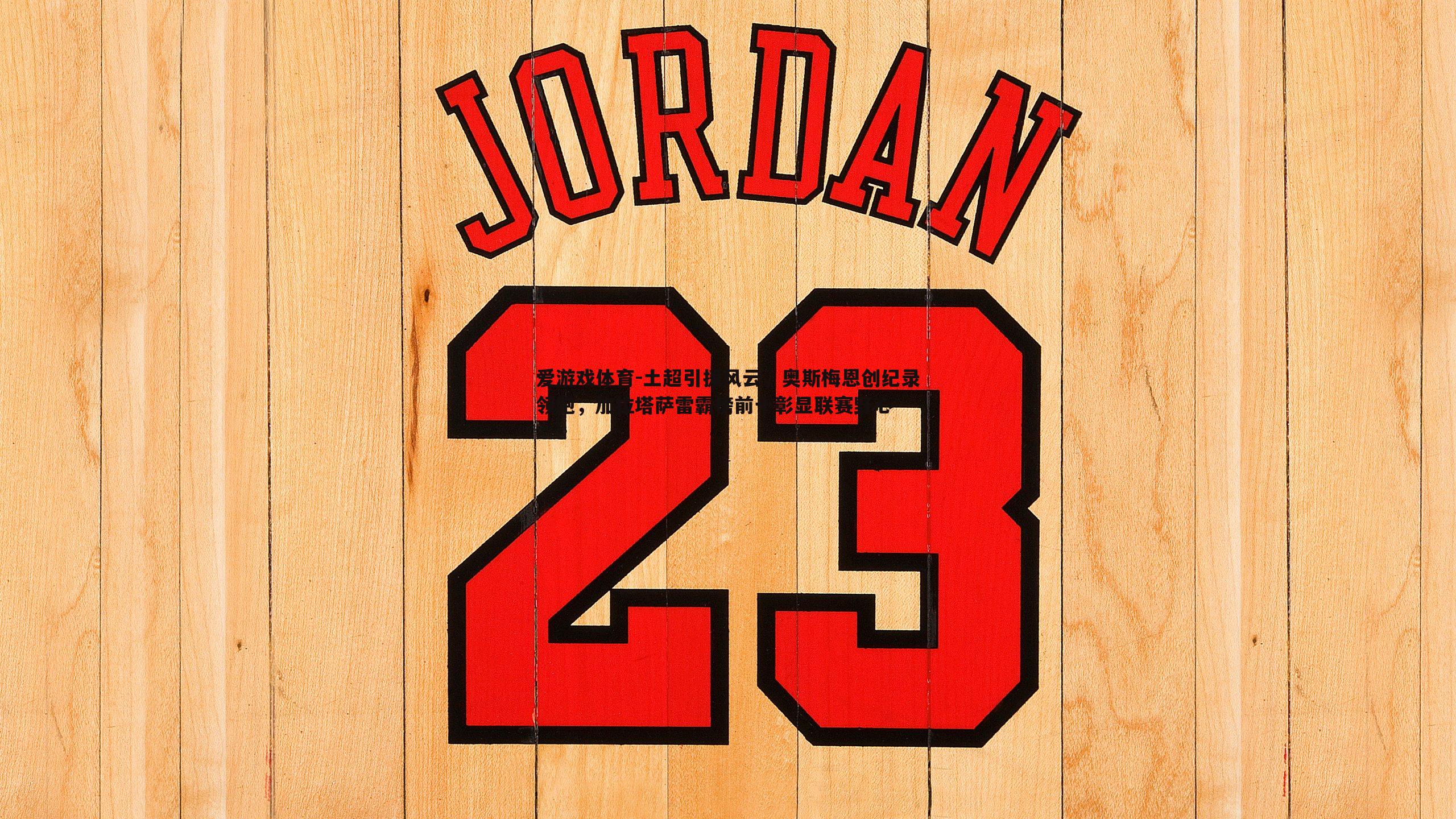 土超引援风云,奥斯梅恩创纪录领跑,加拉塔萨雷霸榜前十彰显联赛野心