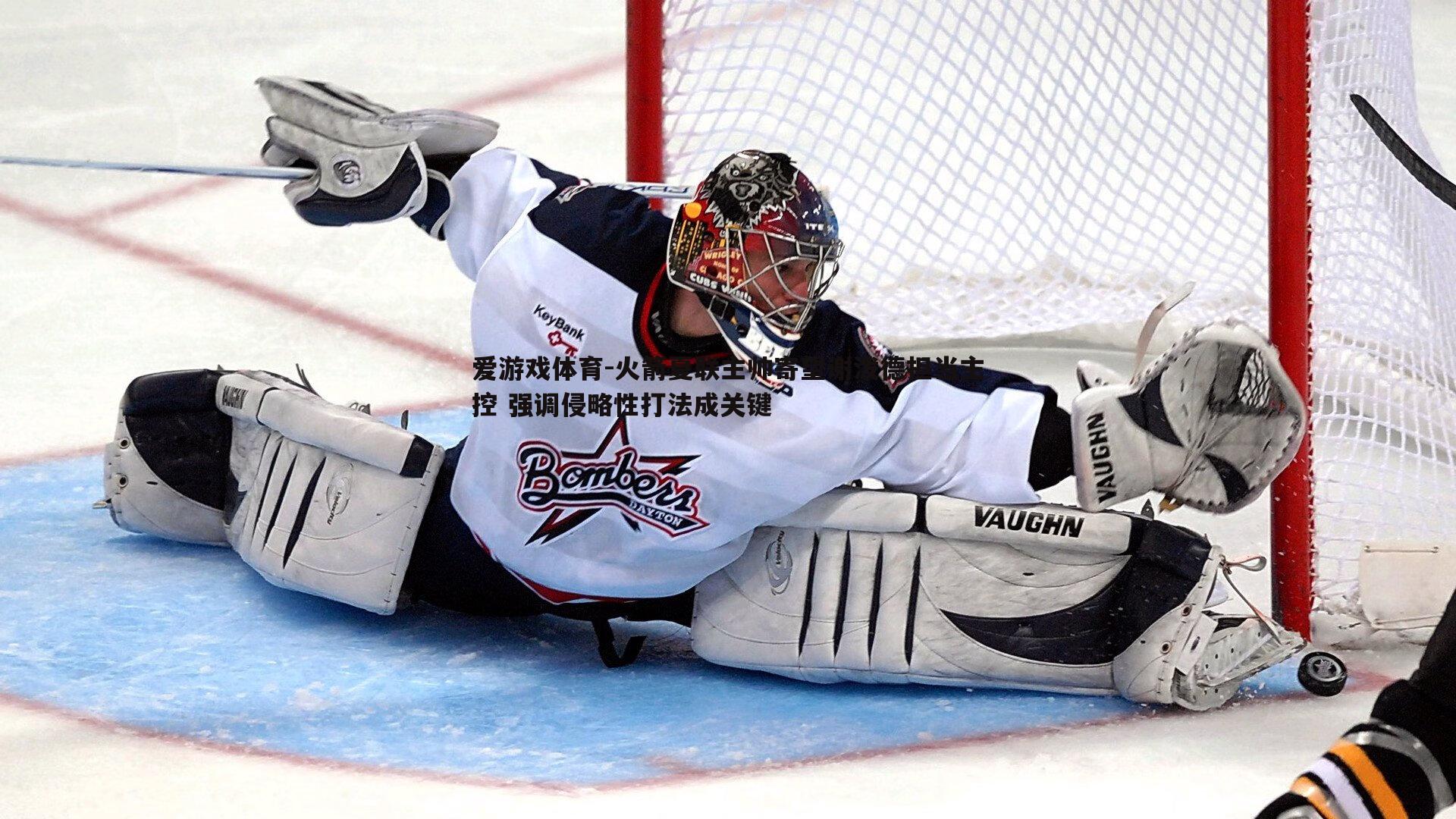 爱游戏体育-火箭夏联主帅寄望谢泼德担当主控 强调侵略性打法成关键