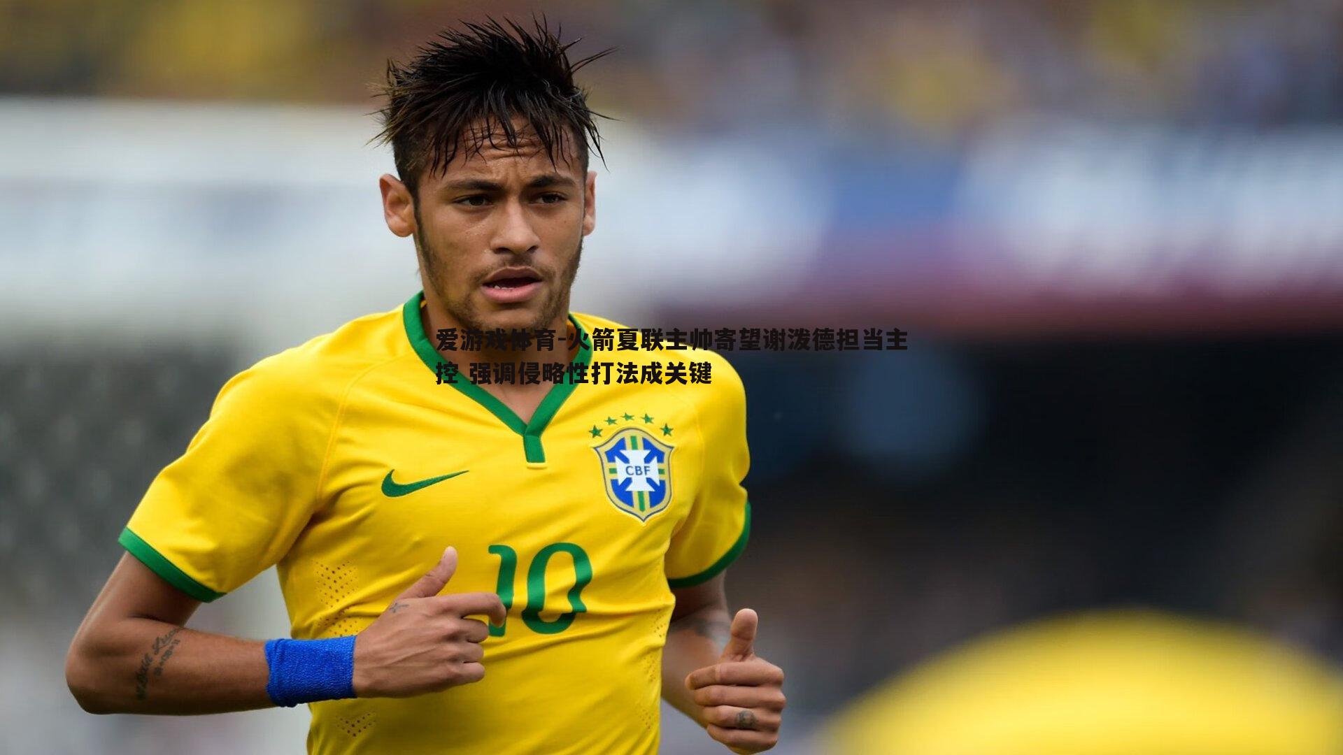 火箭夏联主帅寄望谢泼德担当主控 强调侵略性打法成关键