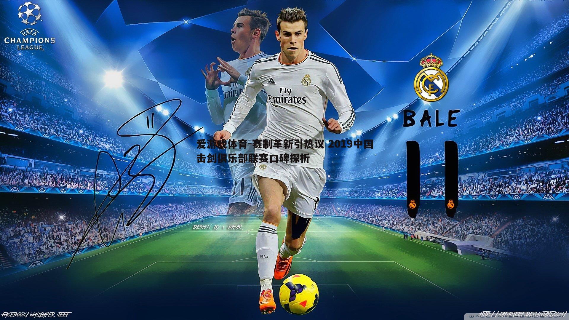 赛制革新引热议 2019中国击剑俱乐部联赛口碑探析