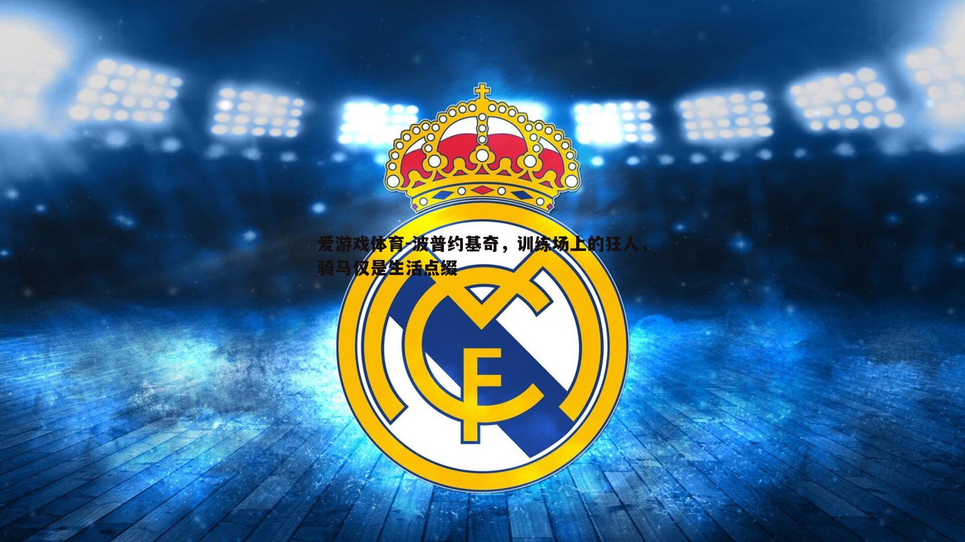 波普约基奇,训练场上的狂人,骑马仅是生活点缀