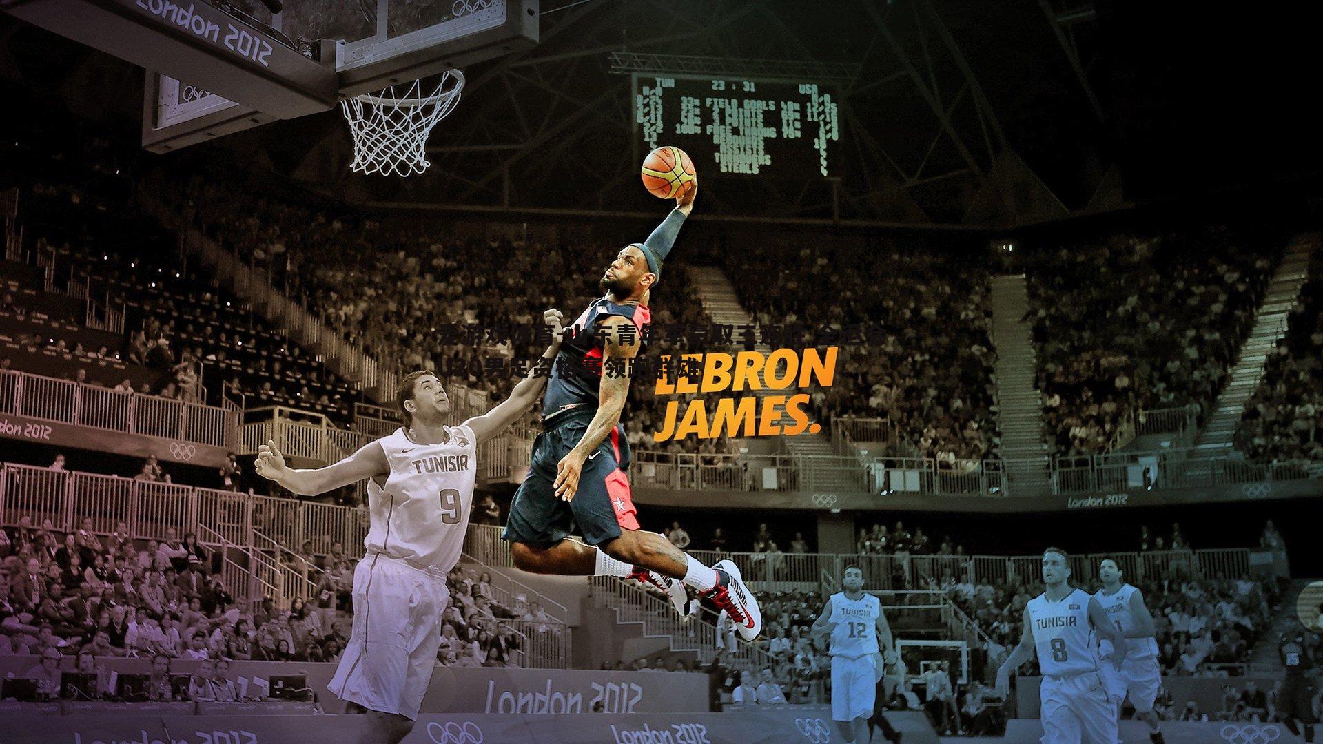 山东青年军豪取三连胜 全运会U20男足资格赛领跑群雄