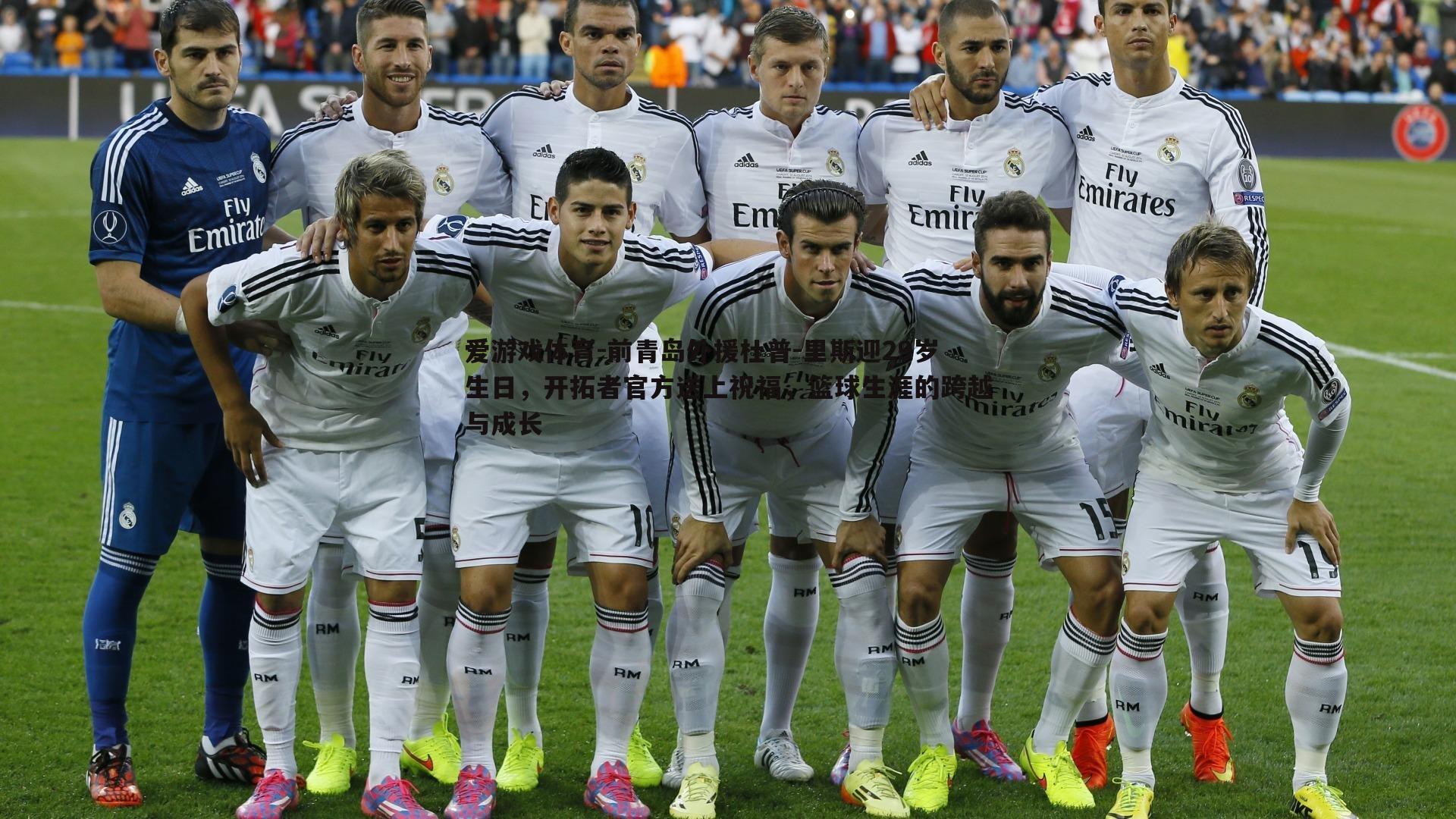 前青岛外援杜普-里斯迎29岁生日,开拓者官方送上祝福,篮球生涯的跨越与成长