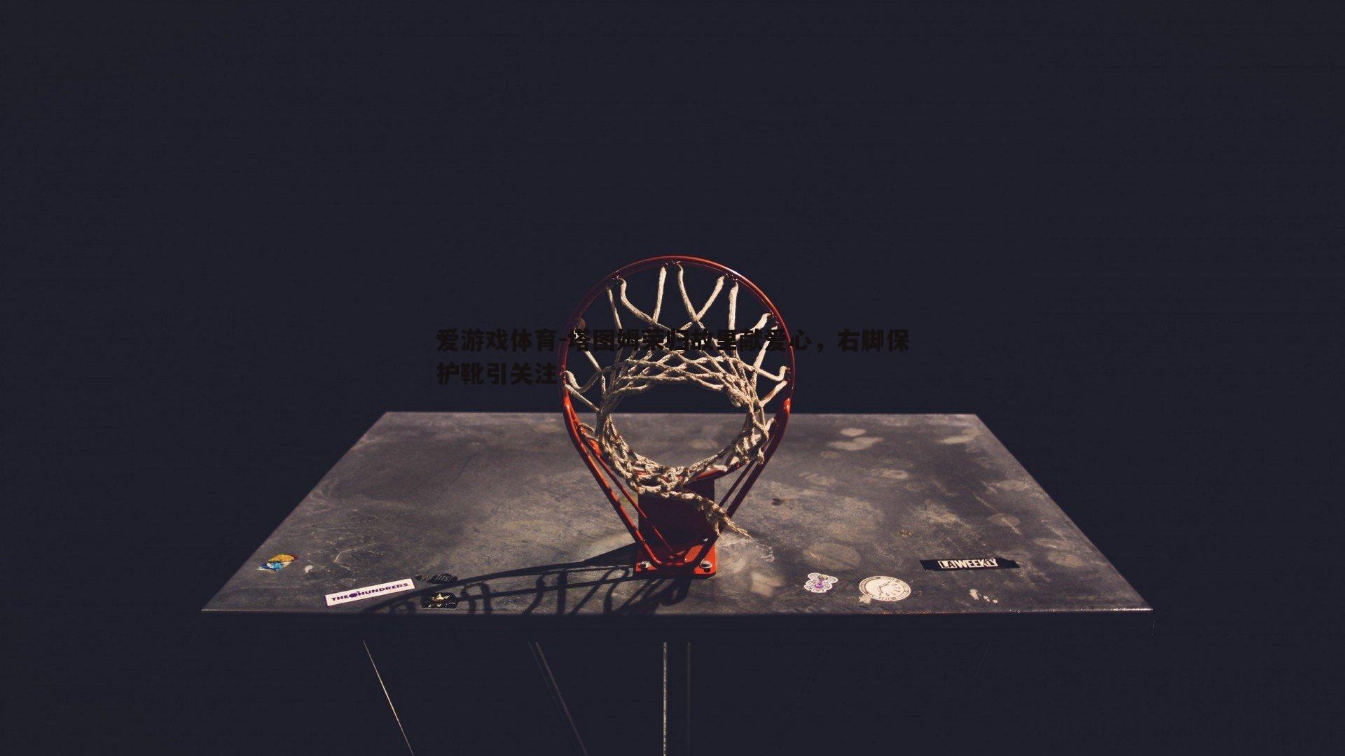 塔图姆荣归故里献爱心,右脚保护靴引关注