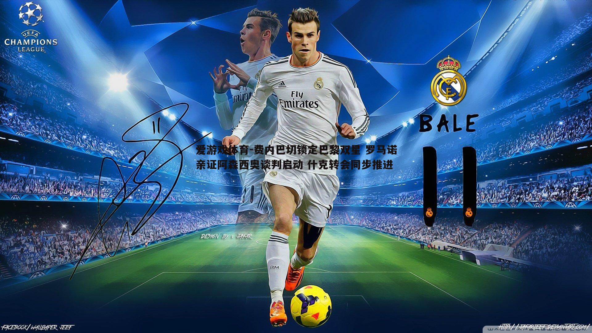 爱游戏体育-费内巴切锁定巴黎双星 罗马诺亲证阿森西奥谈判启动 什克转会同步推进