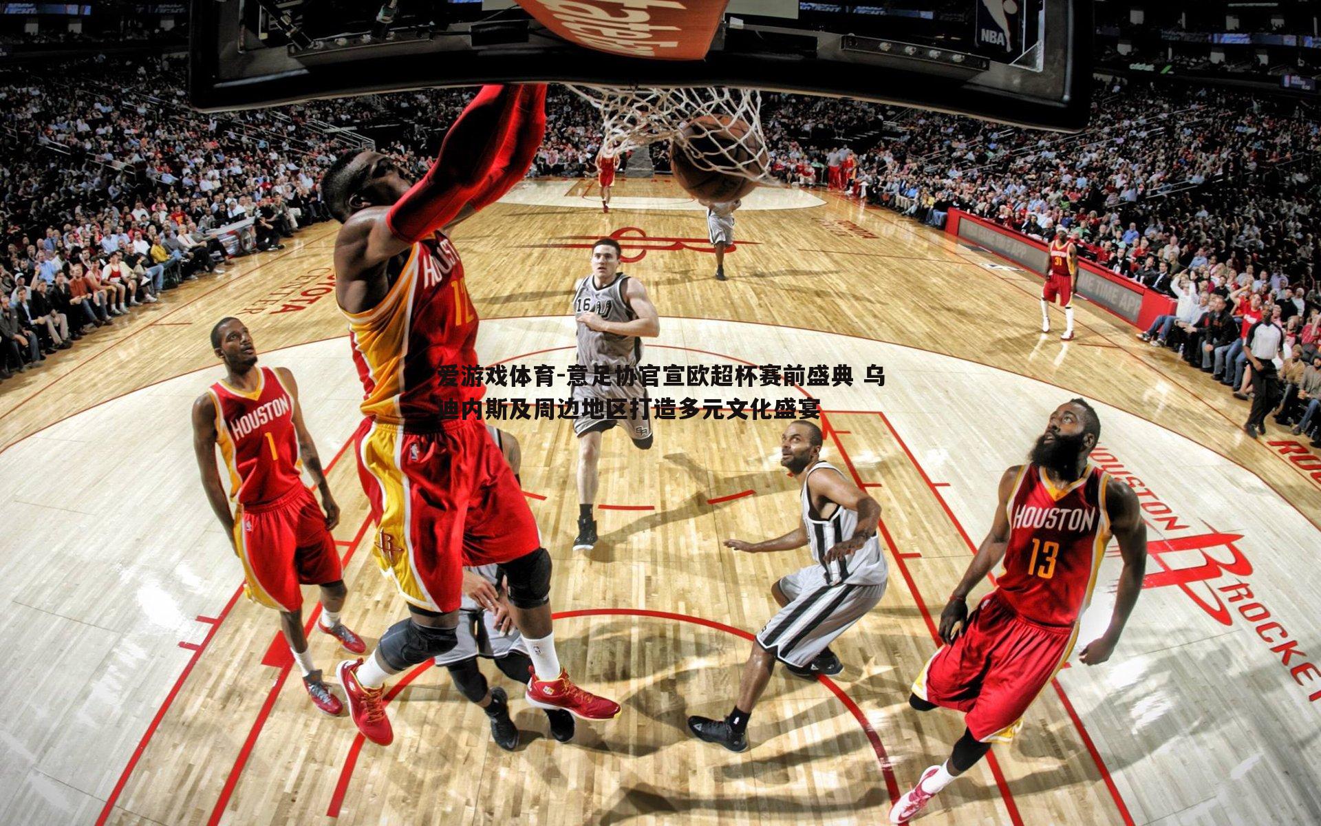 意足协官宣欧超杯赛前盛典 乌迪内斯及周边地区打造多元文化盛宴