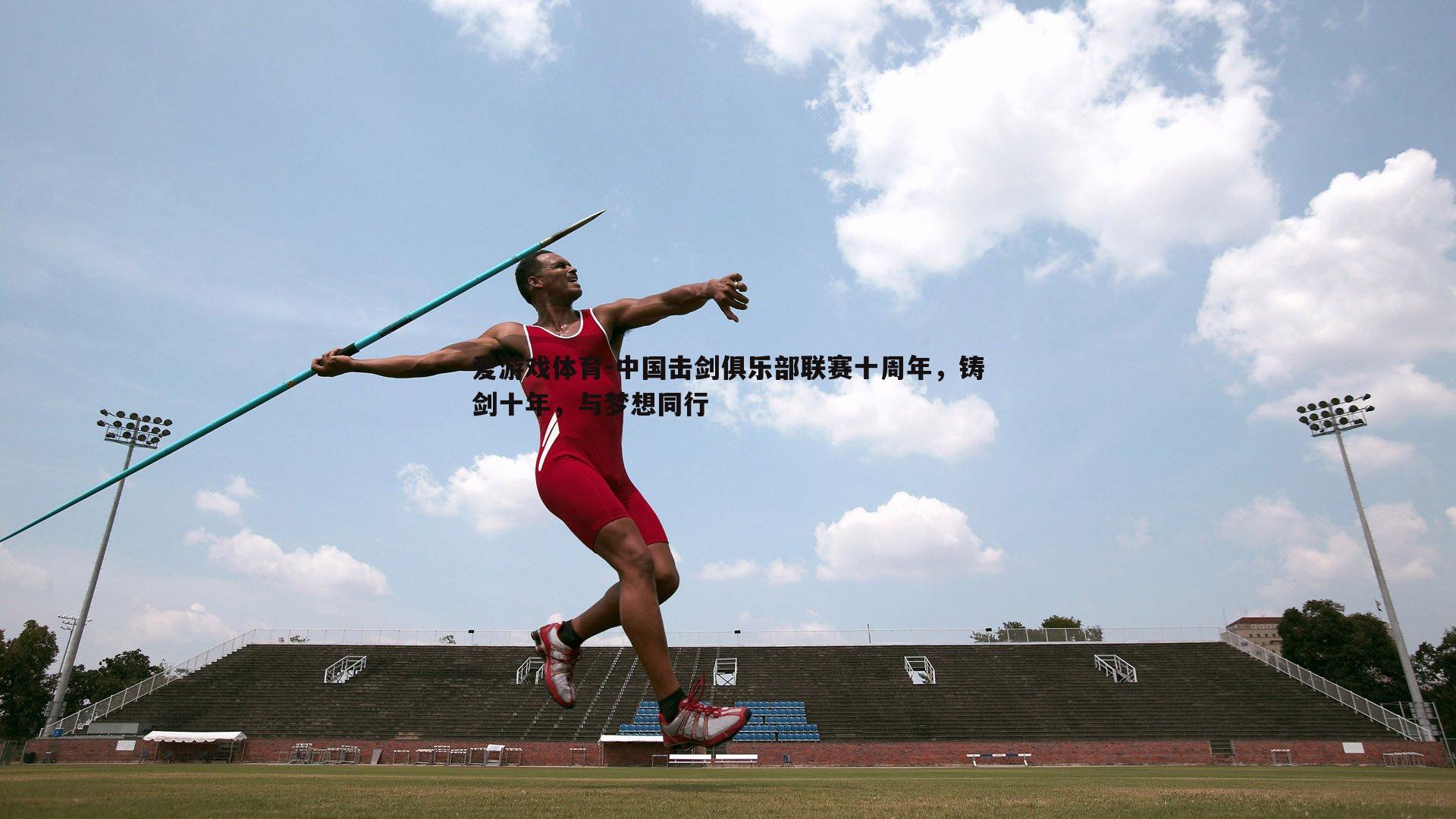 中国击剑俱乐部联赛十周年,铸剑十年,与梦想同行