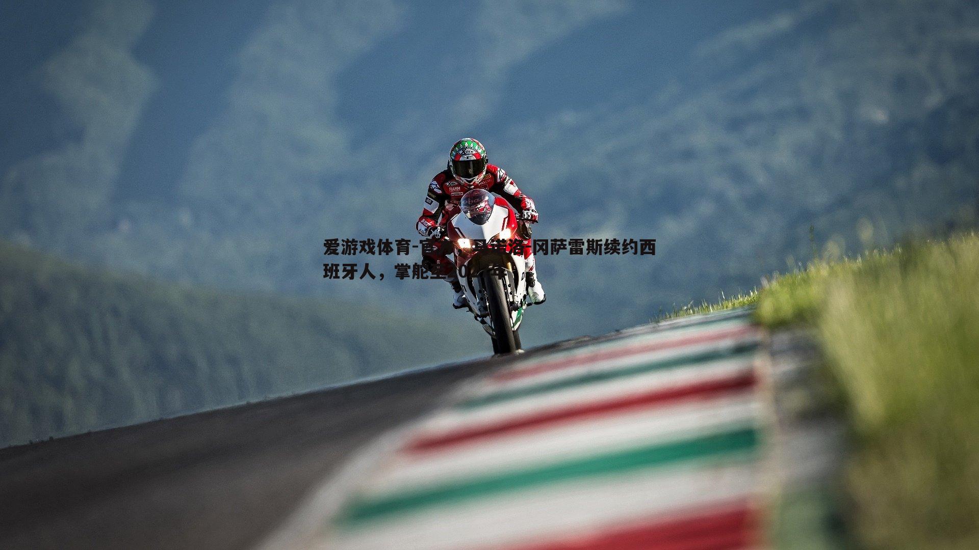 爱游戏体育-官方，马诺洛-冈萨雷斯续约西班牙人，掌舵至2027年