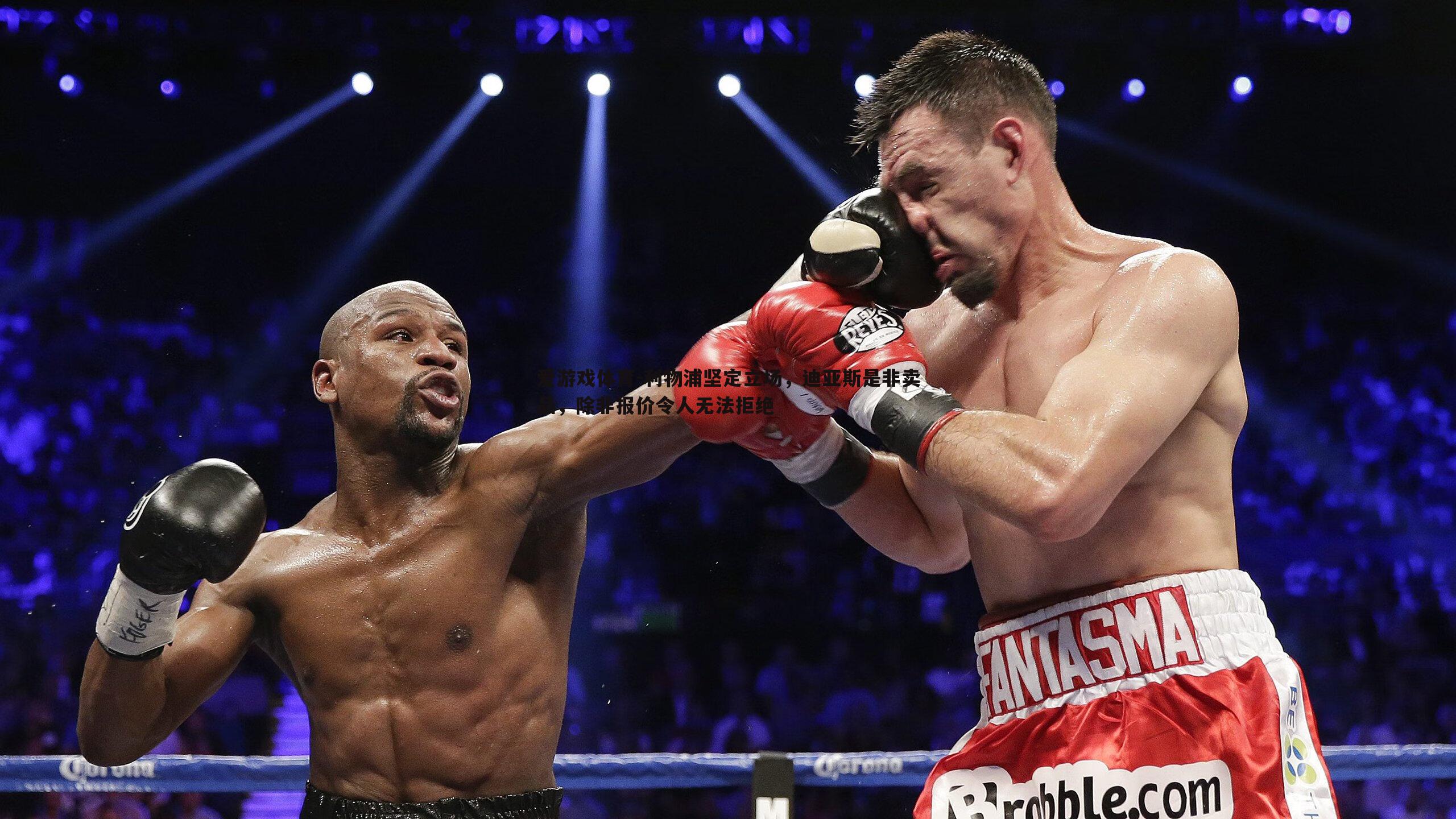 爱游戏体育-利物浦坚定立场，迪亚斯是非卖品，除非报价令人无法拒绝