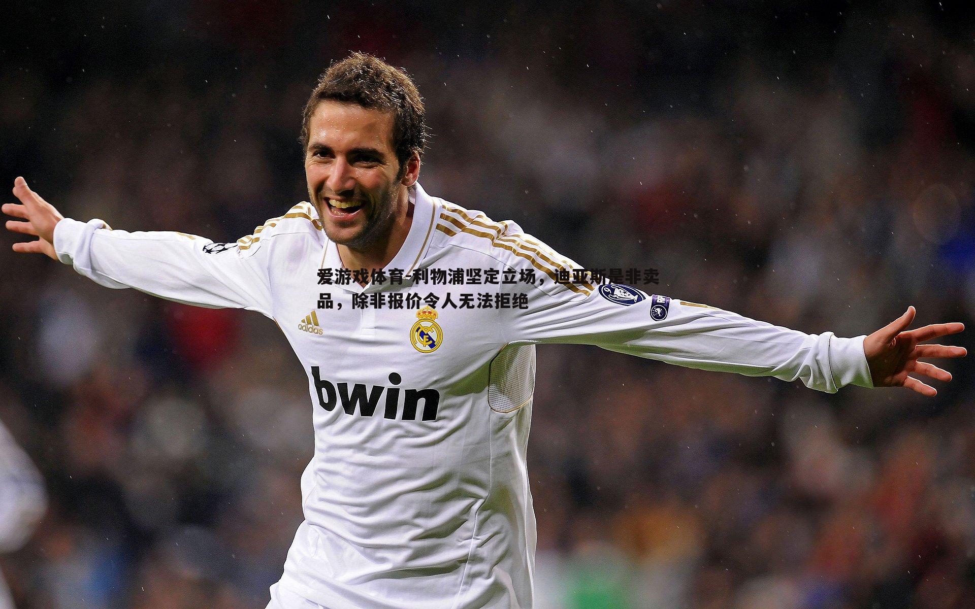 利物浦坚定立场，迪亚斯是非卖品，除非报价令人无法拒绝