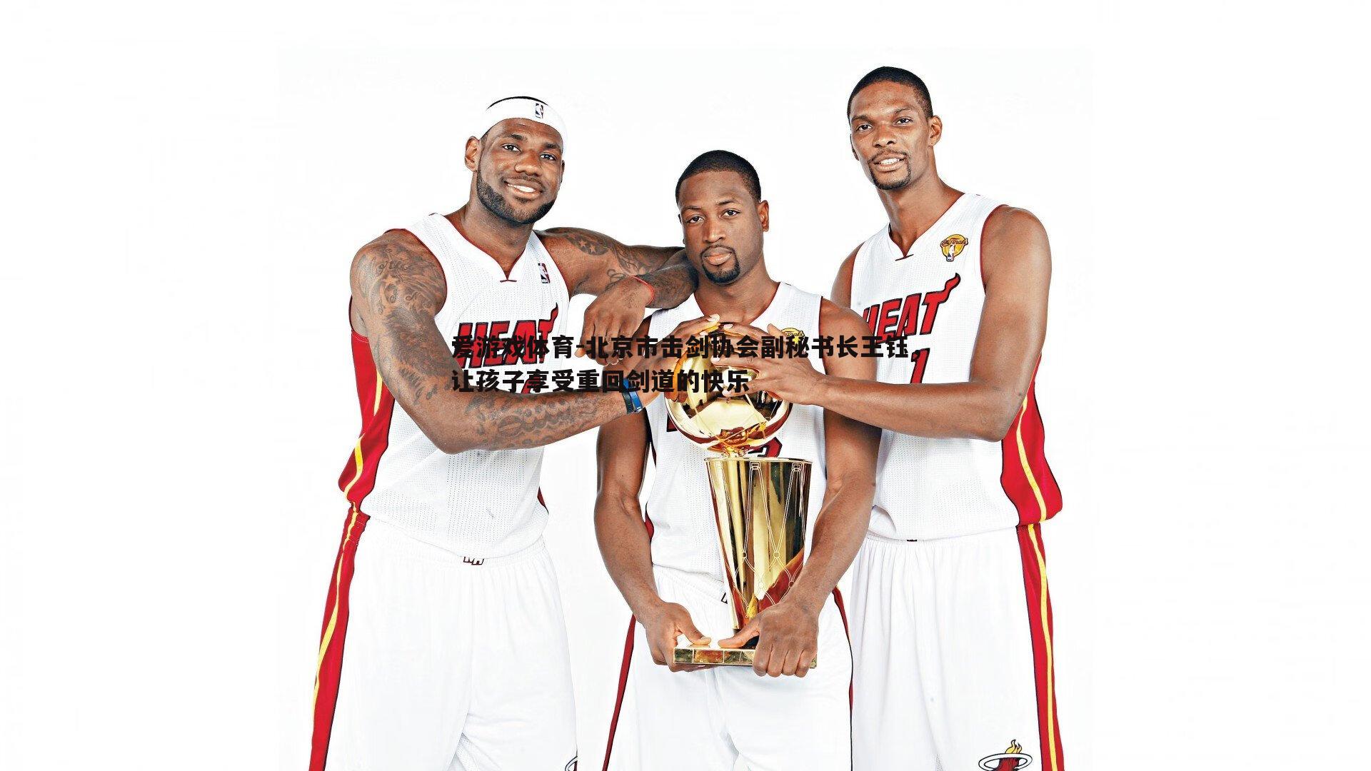 北京市击剑协会副秘书长王钰，让孩子享受重回剑道的快乐