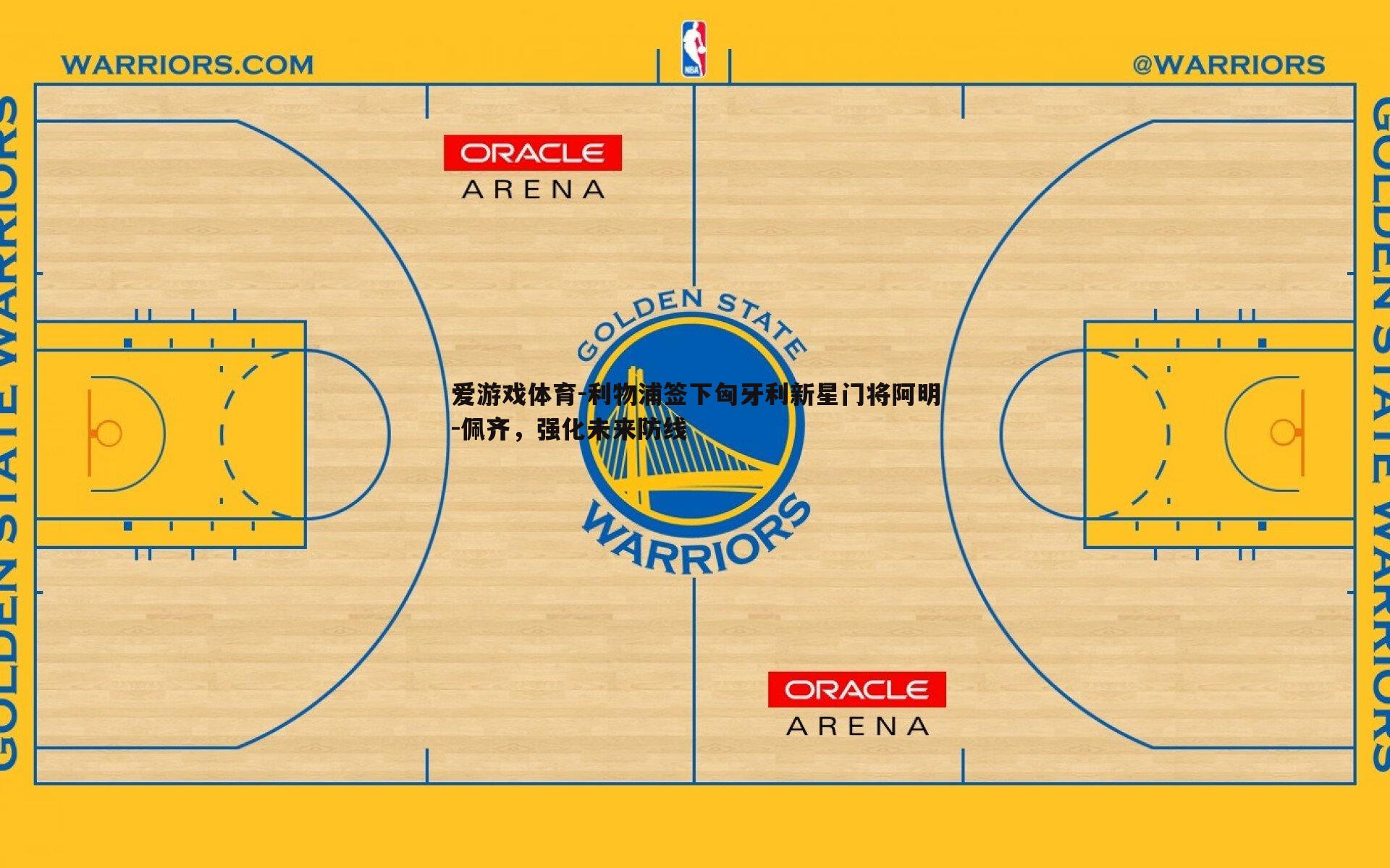 利物浦签下匈牙利新星门将阿明-佩齐，强化未来防线