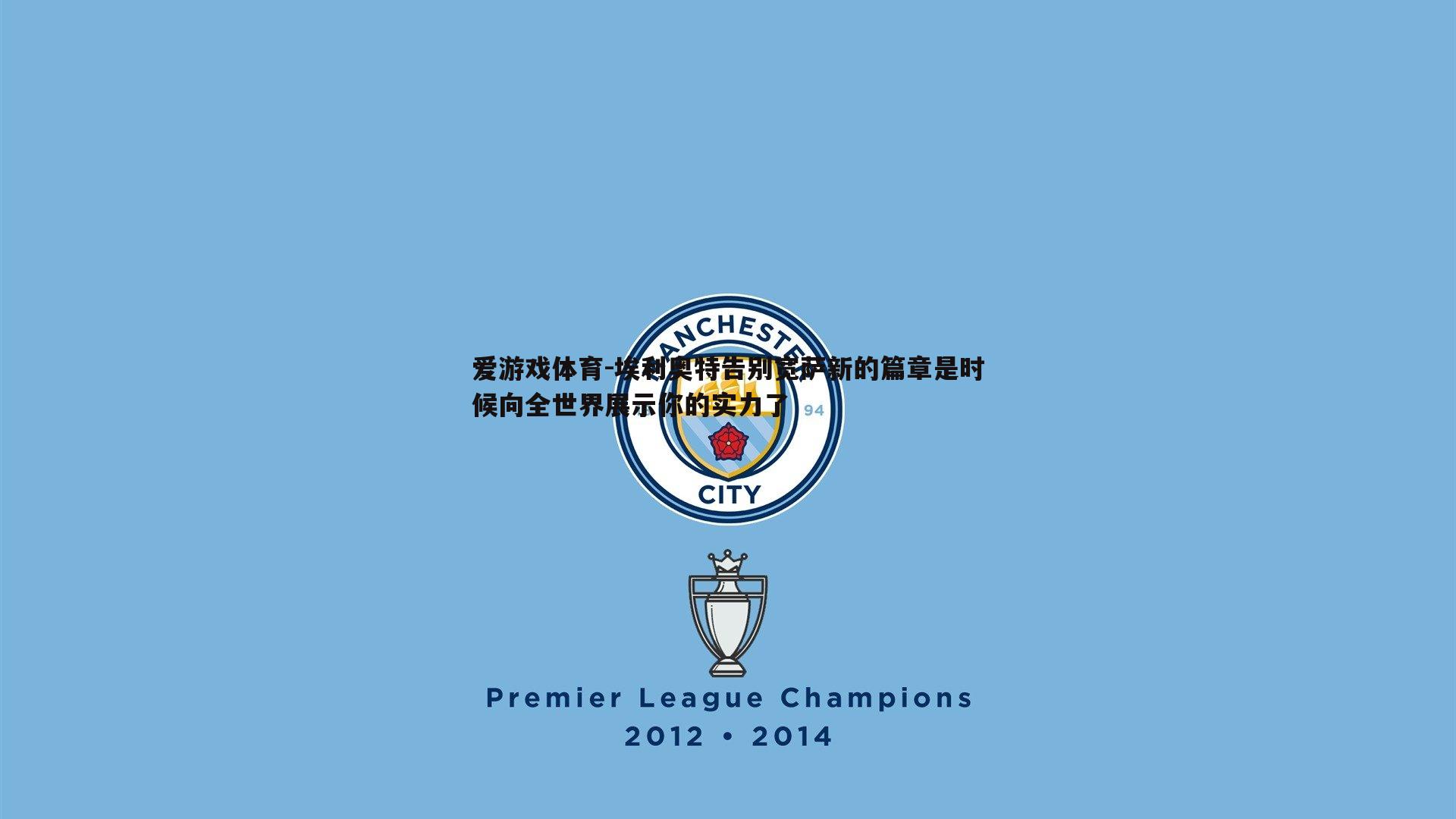 埃利奥特告别宽萨新的篇章是时候向全世界展示你的实力了