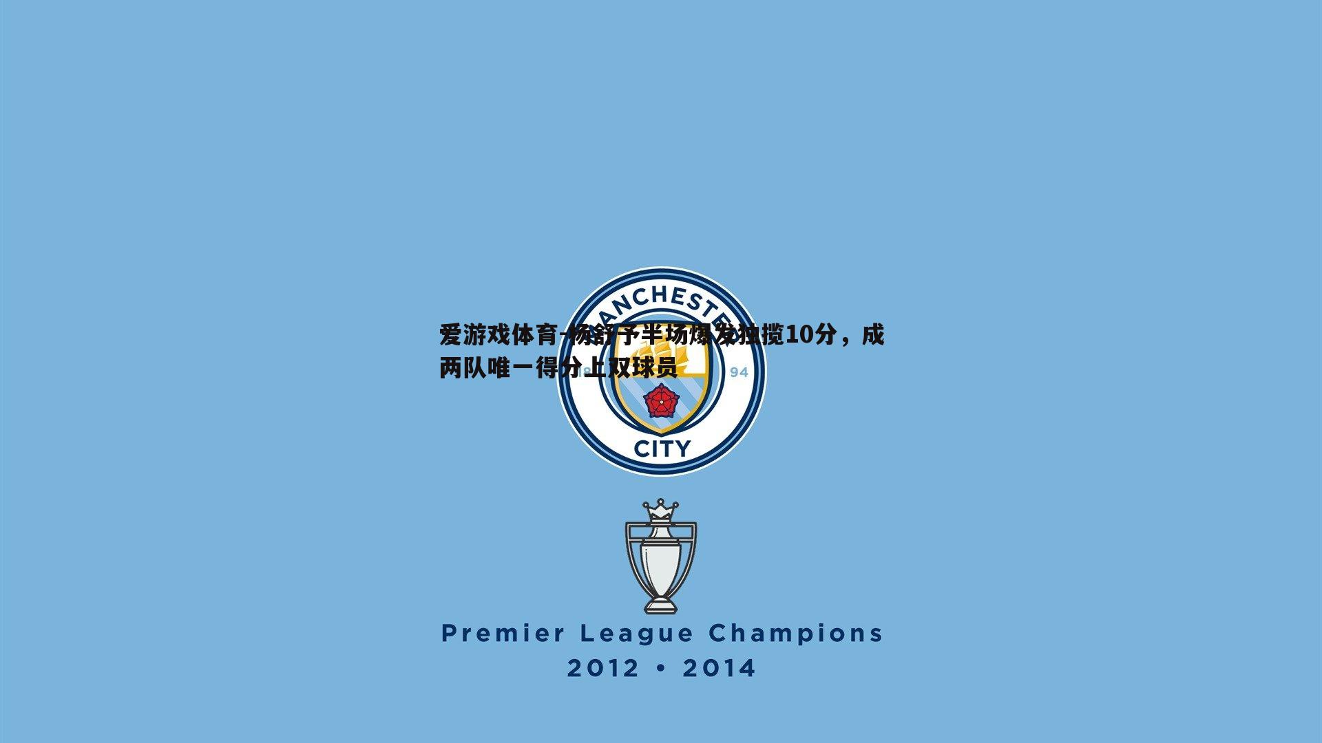 爱游戏体育-杨舒予半场爆发独揽10分，成两队唯一得分上双球员