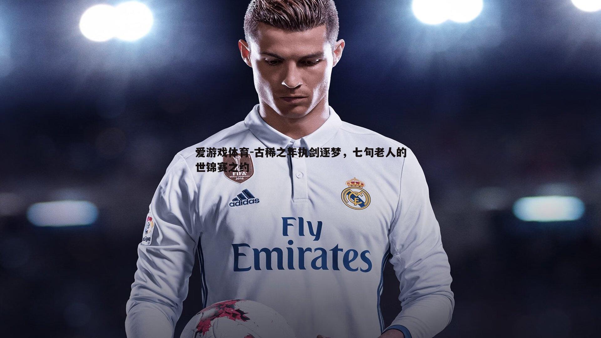 古稀之年执剑逐梦,七旬老人的世锦赛之约