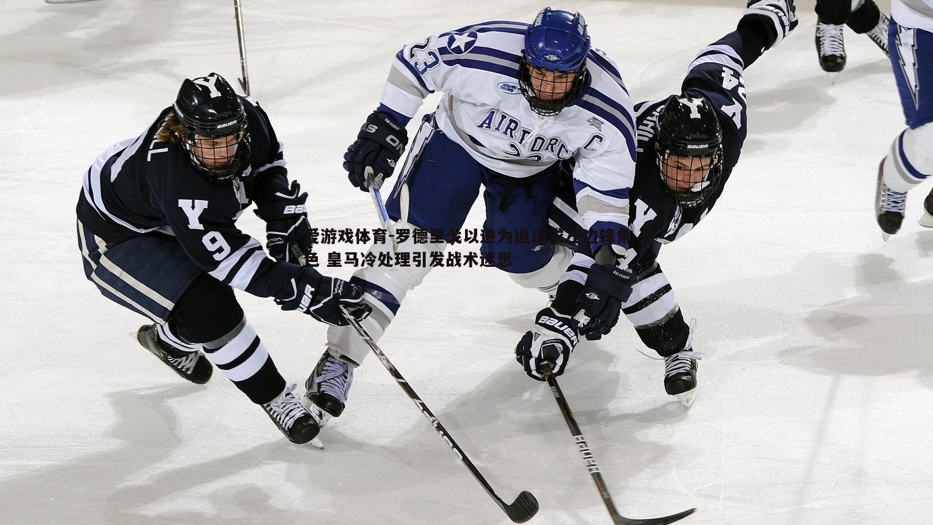 罗德里戈以进为退谋求左边锋角色 皇马冷处理引发战术迷思