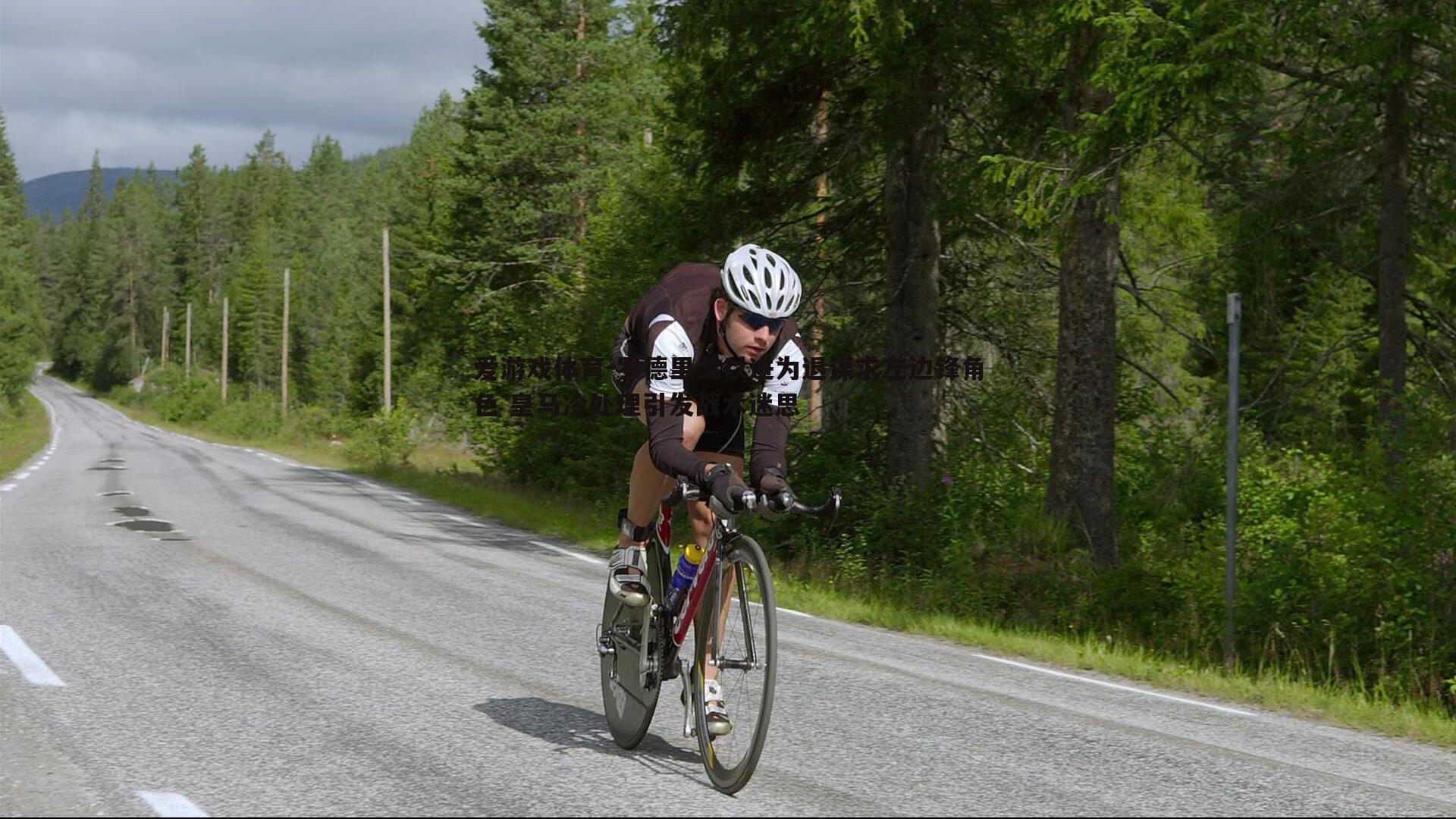 罗德里戈以进为退谋求左边锋角色 皇马冷处理引发战术迷思