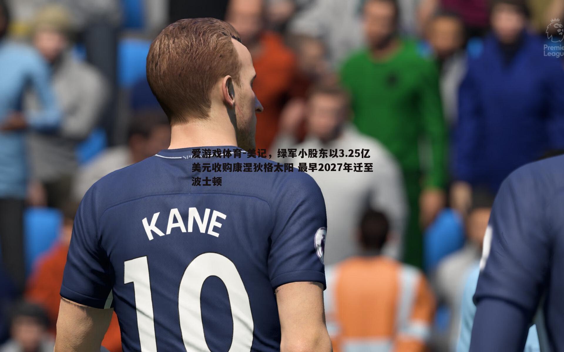 美记,绿军小股东以3.25亿美元收购康涅狄格太阳 最早2027年迁至波士顿