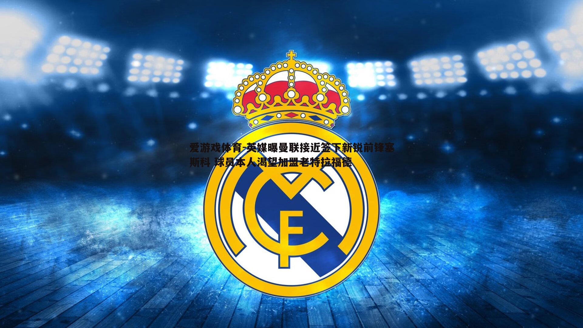 英媒曝曼联接近签下新锐前锋塞斯科 球员本人渴望加盟老特拉福德