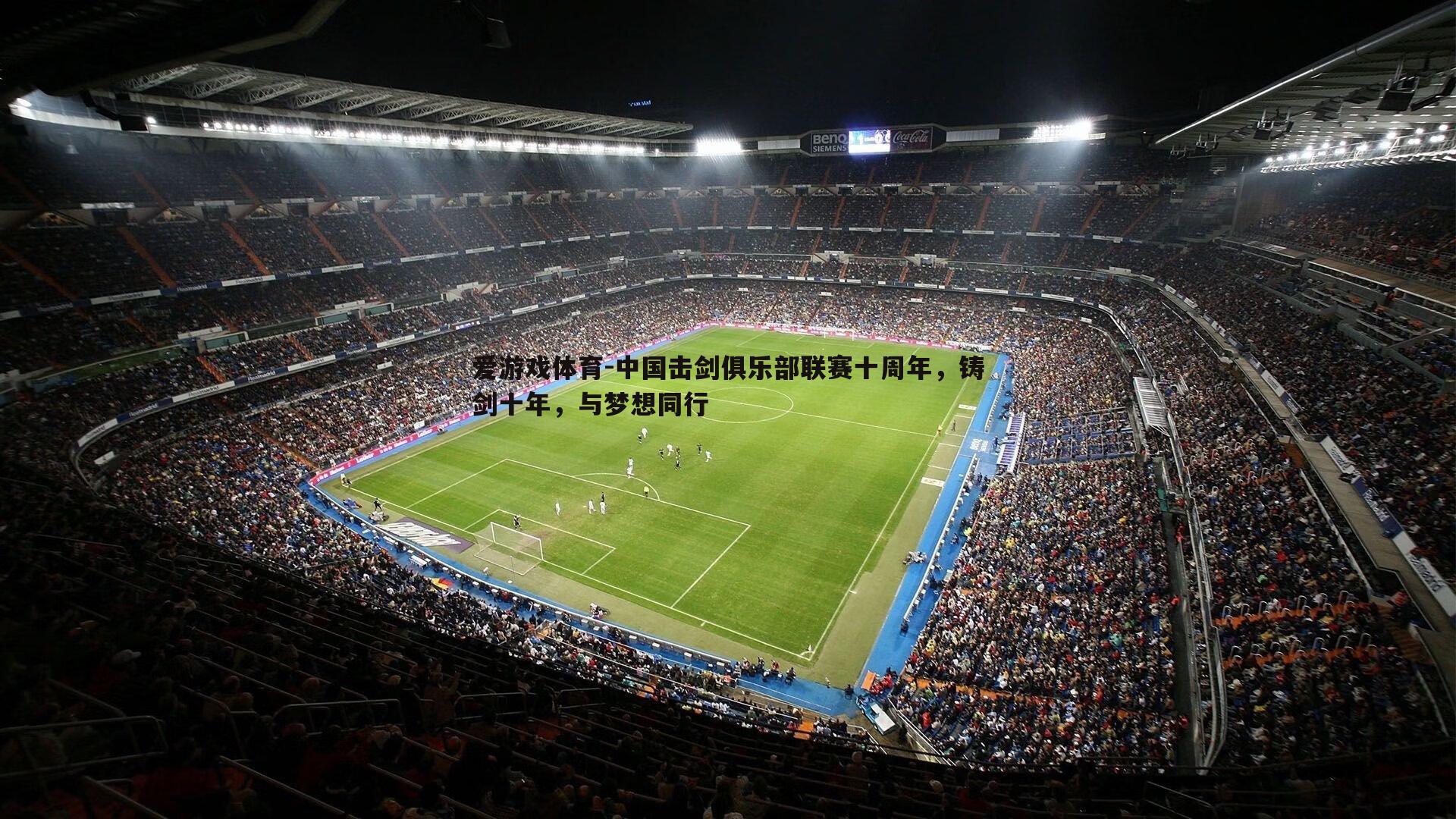 中国击剑俱乐部联赛十周年,铸剑十年,与梦想同行