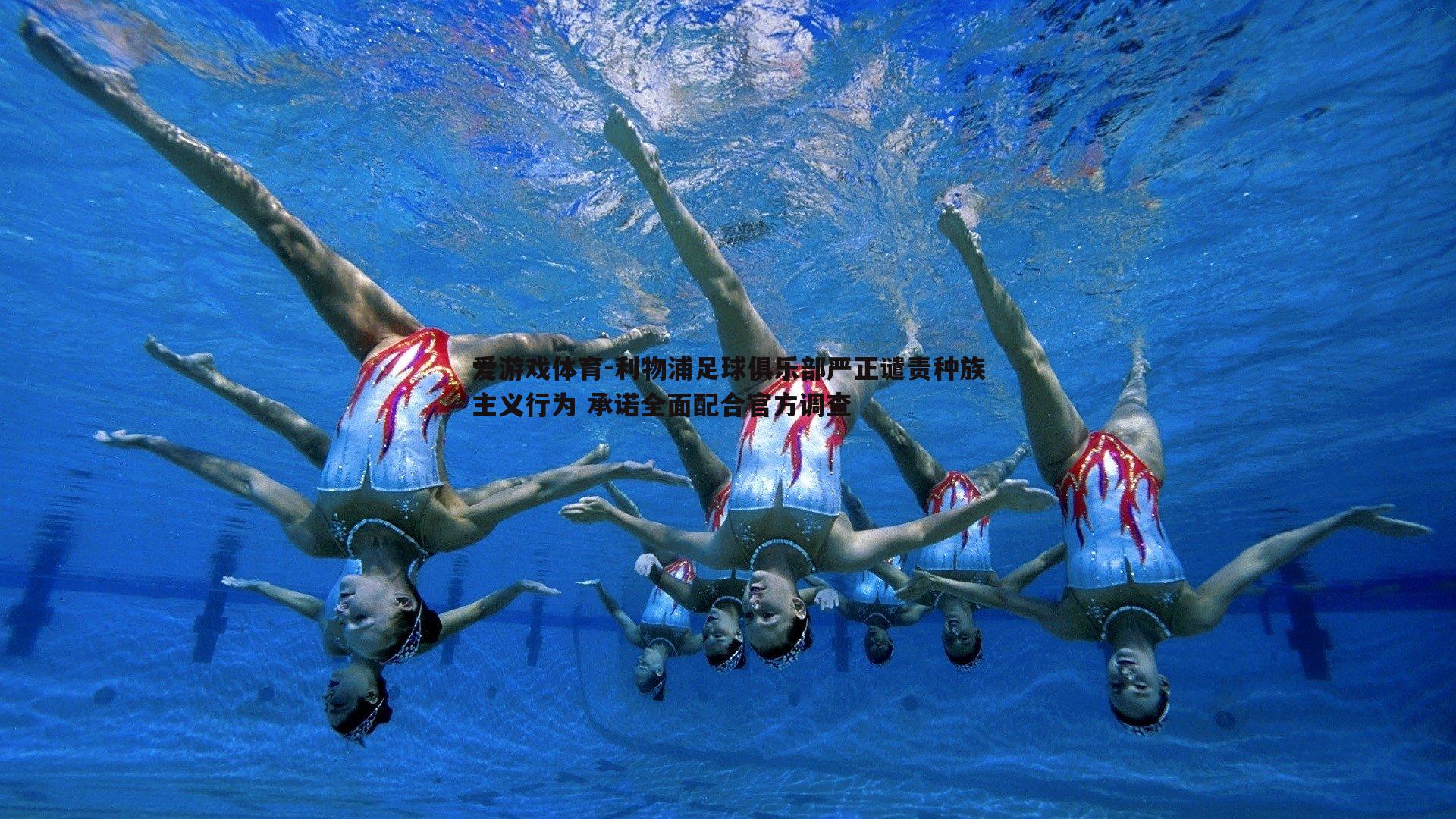 利物浦足球俱乐部严正谴责种族主义行为 承诺全面配合官方调查