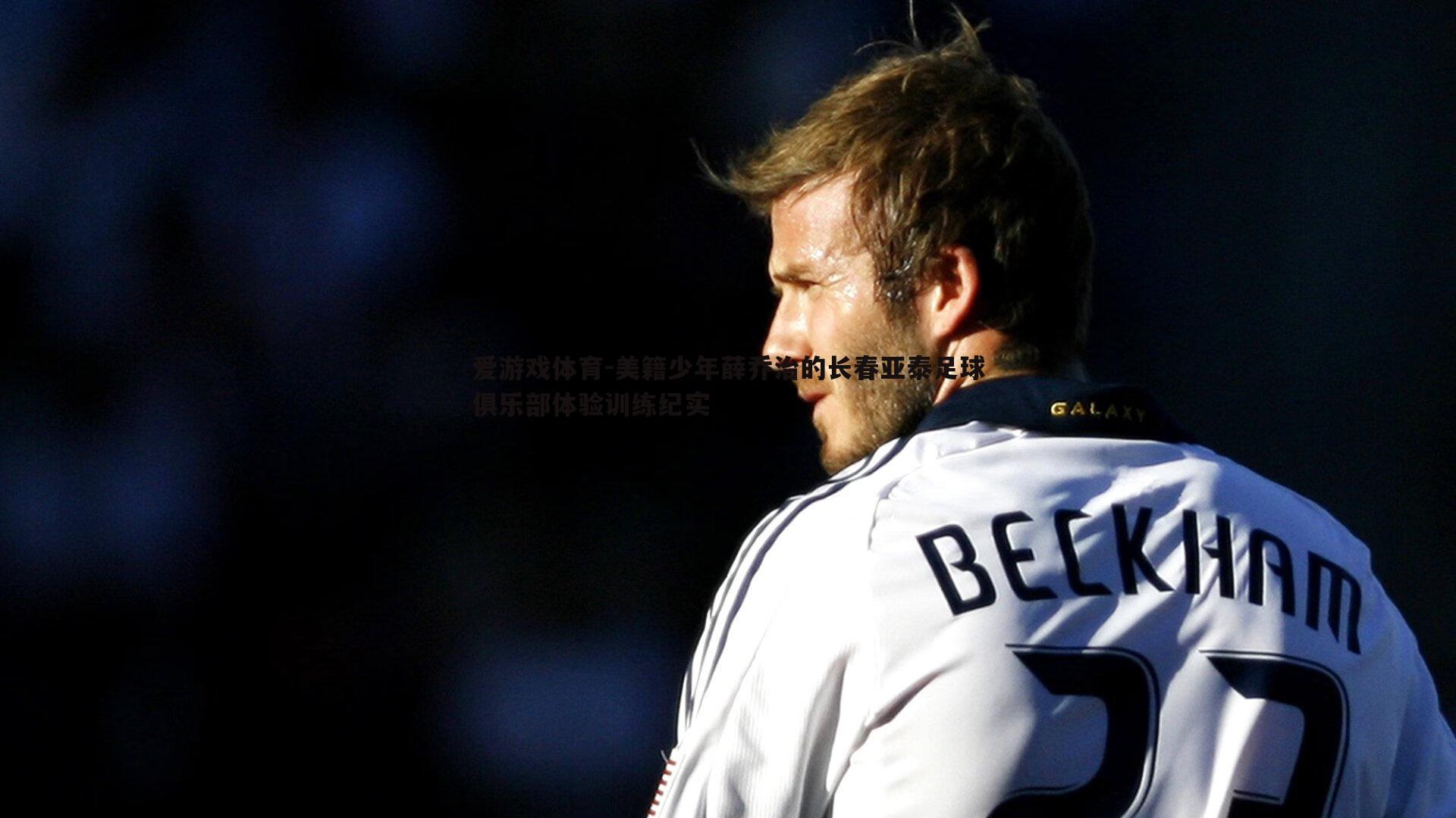 美籍少年薛乔治的长春亚泰足球俱乐部体验训练纪实