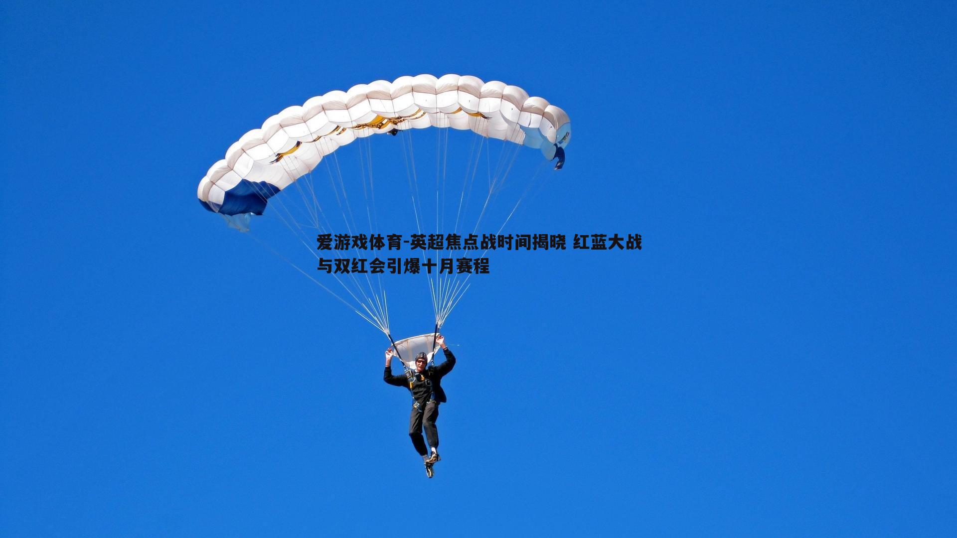 英超焦点战时间揭晓 红蓝大战与双红会引爆十月赛程