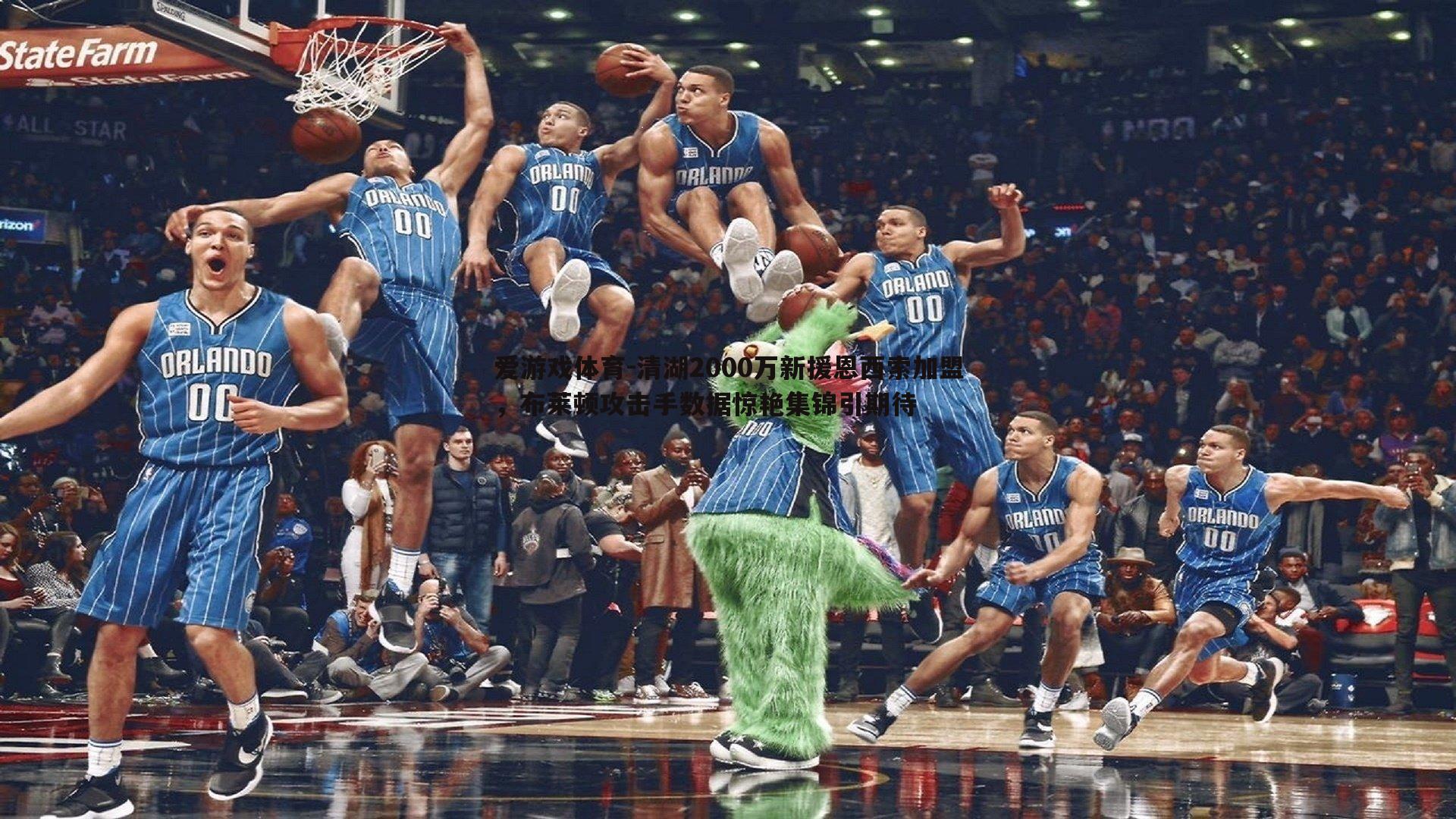 清湖2000万新援恩西索加盟，布莱顿攻击手数据惊艳集锦引期待